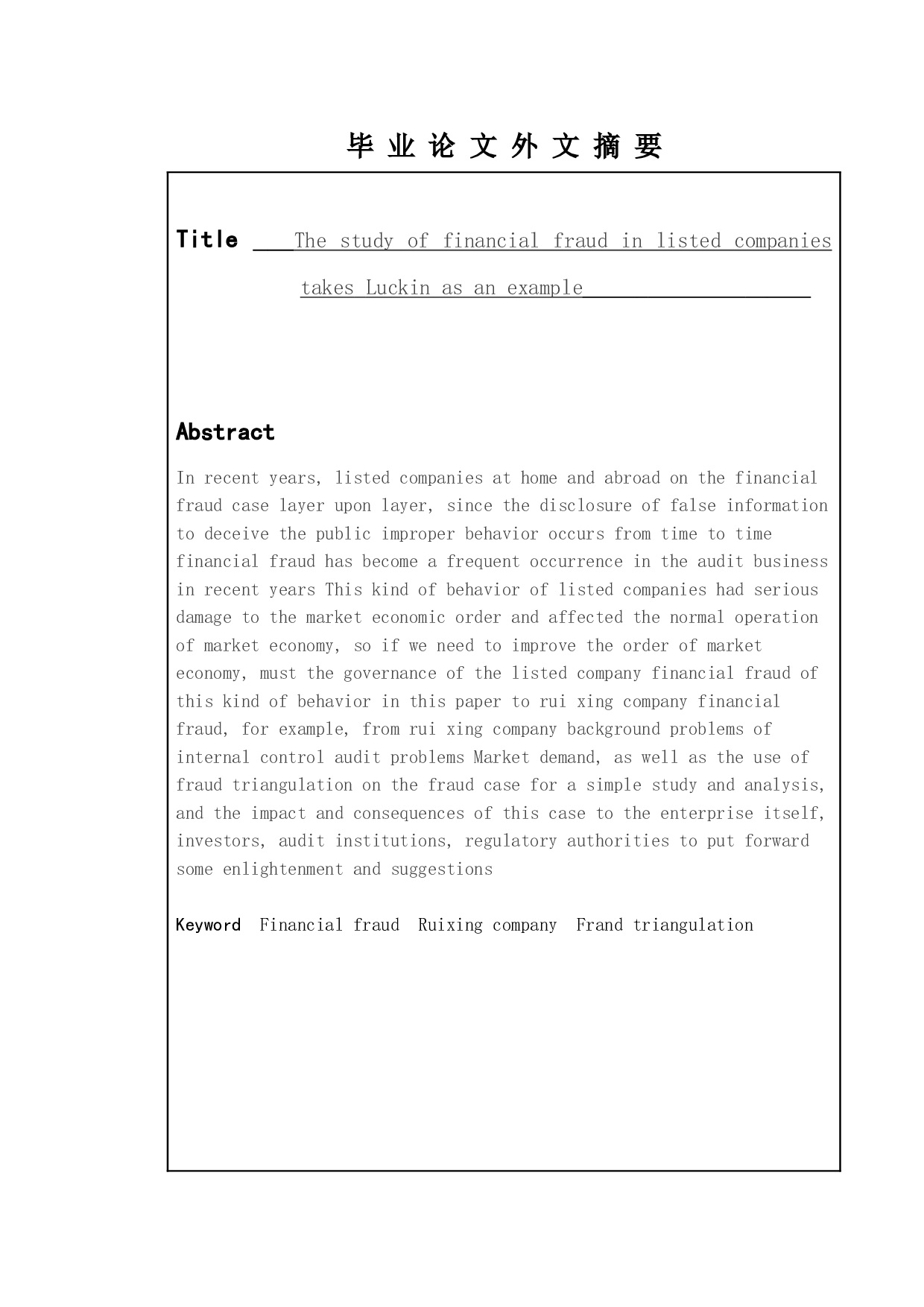 上市公司财务舞弊的研究&mdash;&mdash;以瑞幸公司为例-11999字.doc 第2页