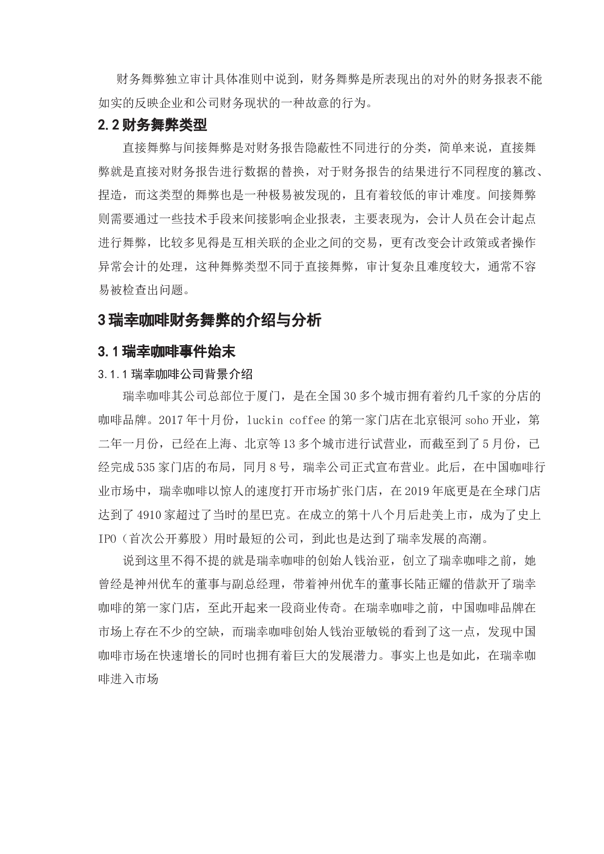 上市公司财务舞弊的研究&mdash;&mdash;以瑞幸公司为例-11999字.doc 第5页