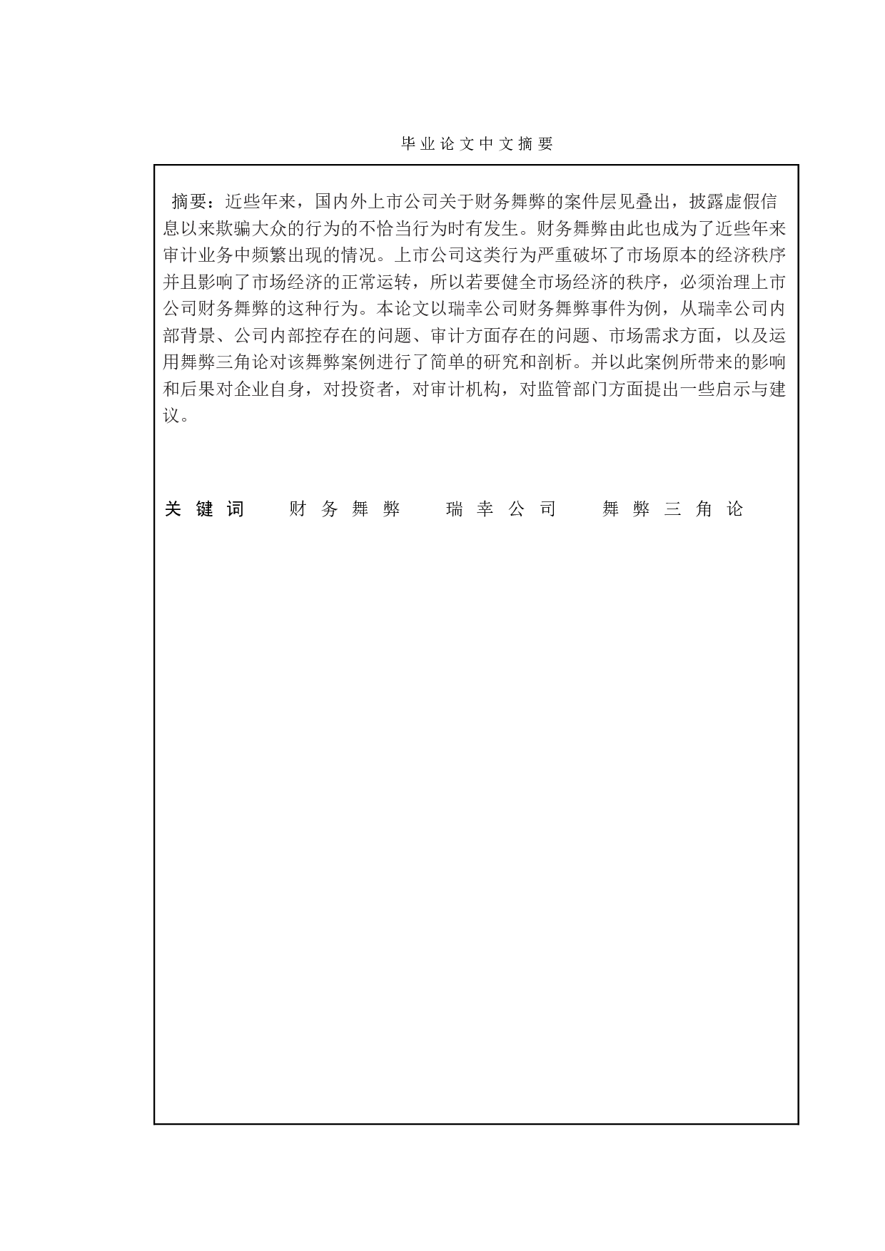 上市公司财务舞弊的研究&mdash;&mdash;以瑞幸公司为例-11999字.doc 第1页