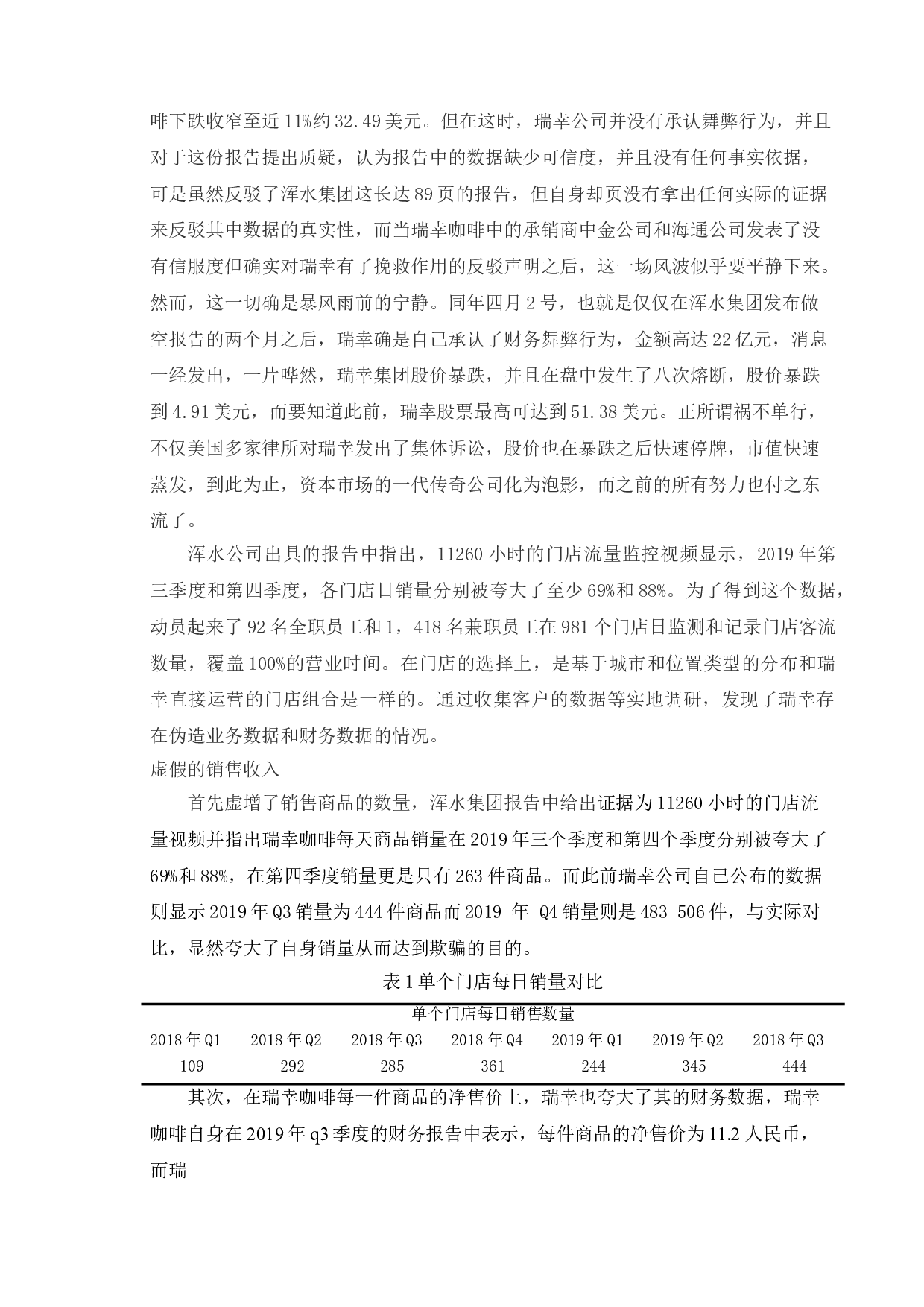 上市公司财务舞弊的研究&mdash;&mdash;以瑞幸公司为例-11999字.doc 第7页