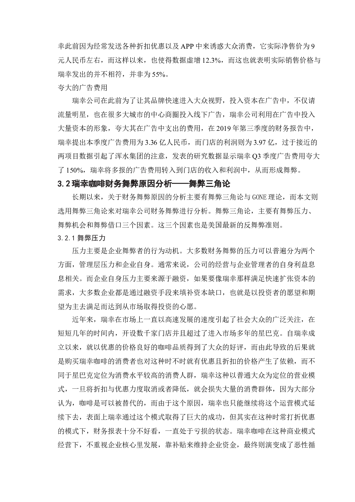 上市公司财务舞弊的研究&mdash;&mdash;以瑞幸公司为例-11999字.doc 第8页