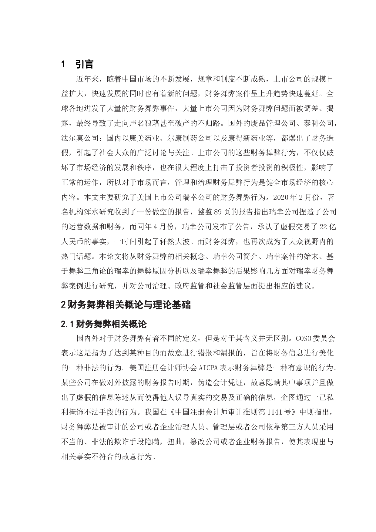 上市公司财务舞弊的研究&mdash;&mdash;以瑞幸公司为例-11999字.doc 第4页