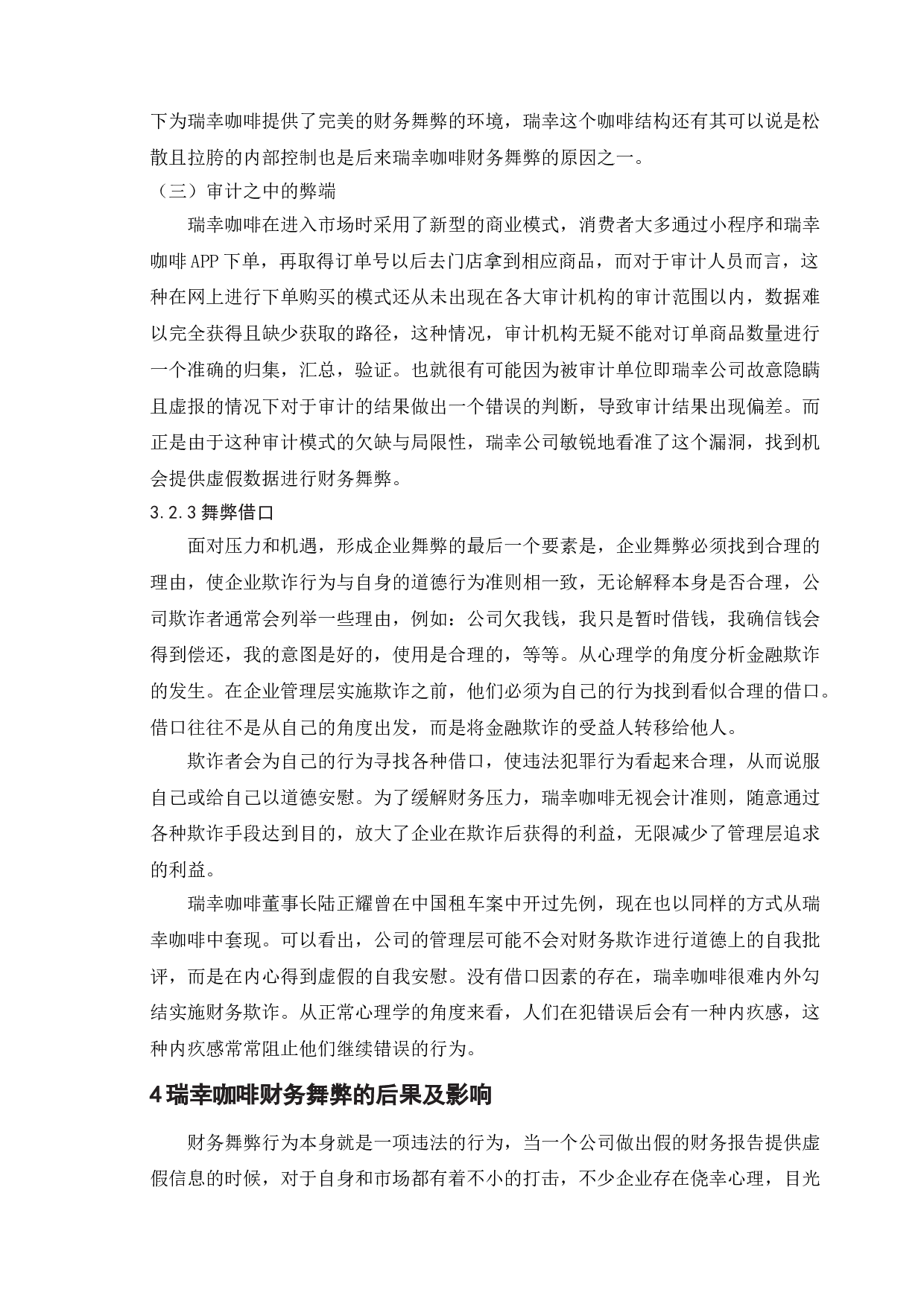 上市公司财务舞弊的研究&mdash;&mdash;以瑞幸公司为例-11999字.doc 第10页