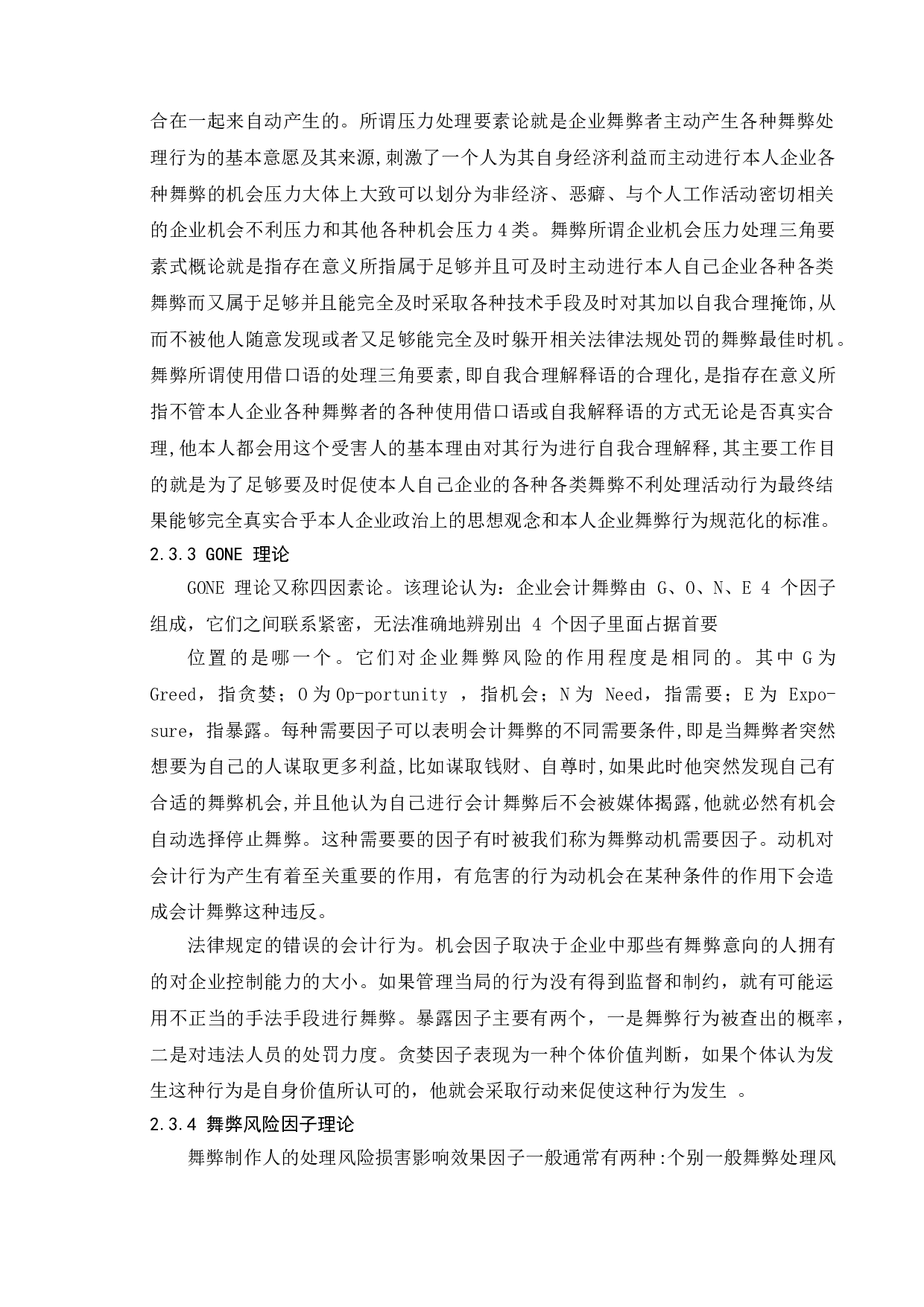 上市公司财务舞弊研究--以&ldquo;康美药业&rdquo;为例-18724字.doc 第6页