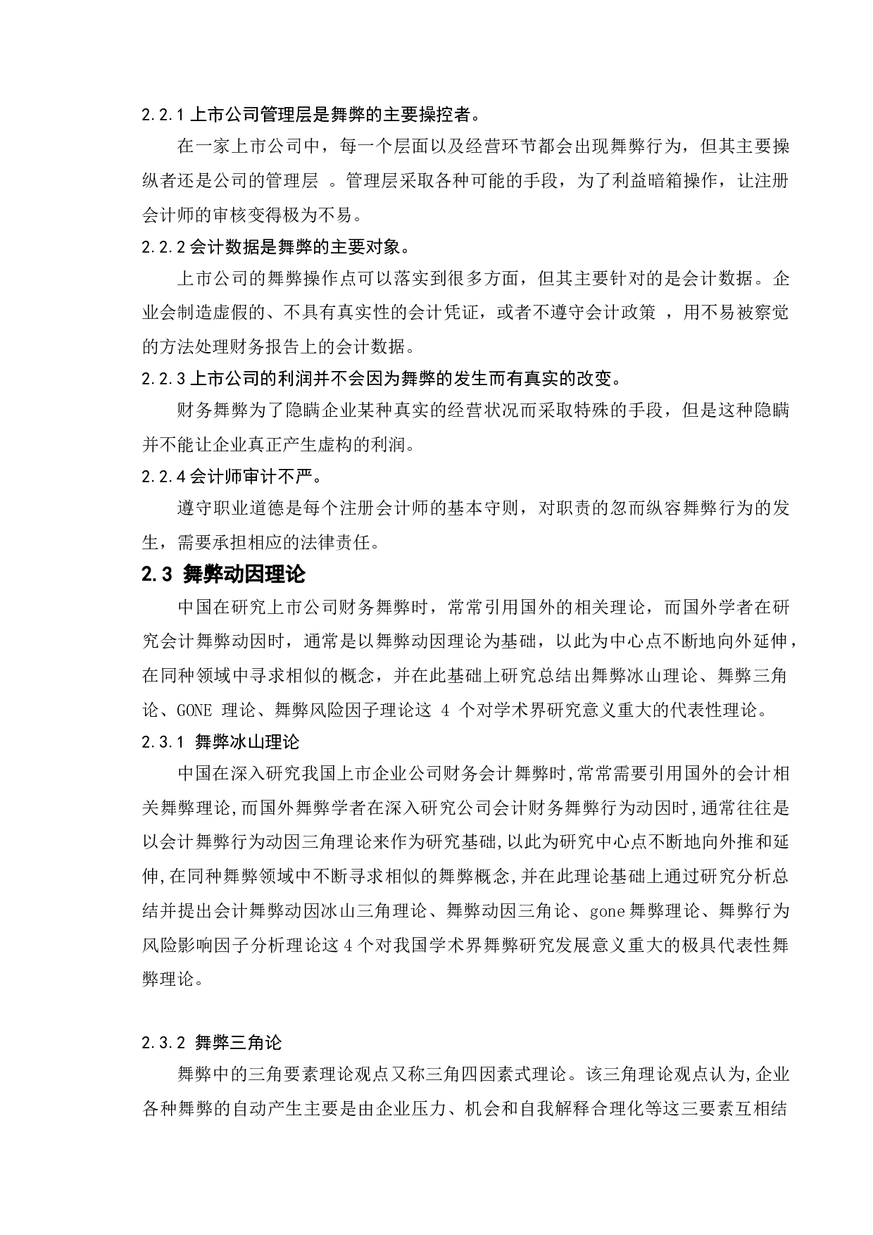 上市公司财务舞弊研究--以&ldquo;康美药业&rdquo;为例-18724字.doc 第5页