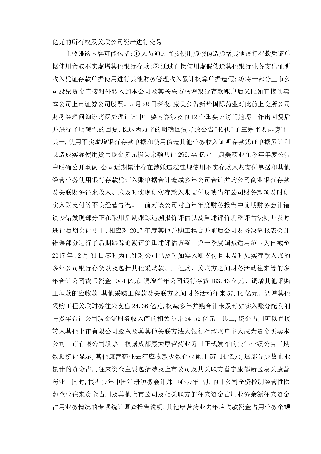 上市公司财务舞弊研究--以&ldquo;康美药业&rdquo;为例-18724字.doc 第8页