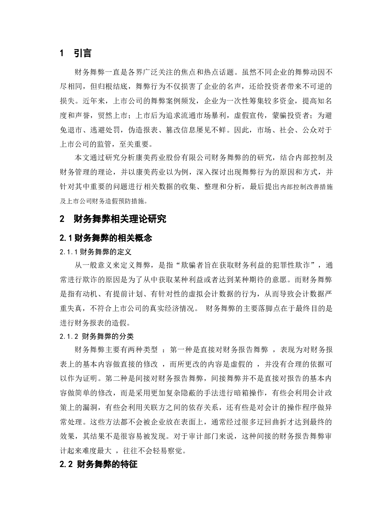 上市公司财务舞弊研究--以&ldquo;康美药业&rdquo;为例-18724字.doc 第4页
