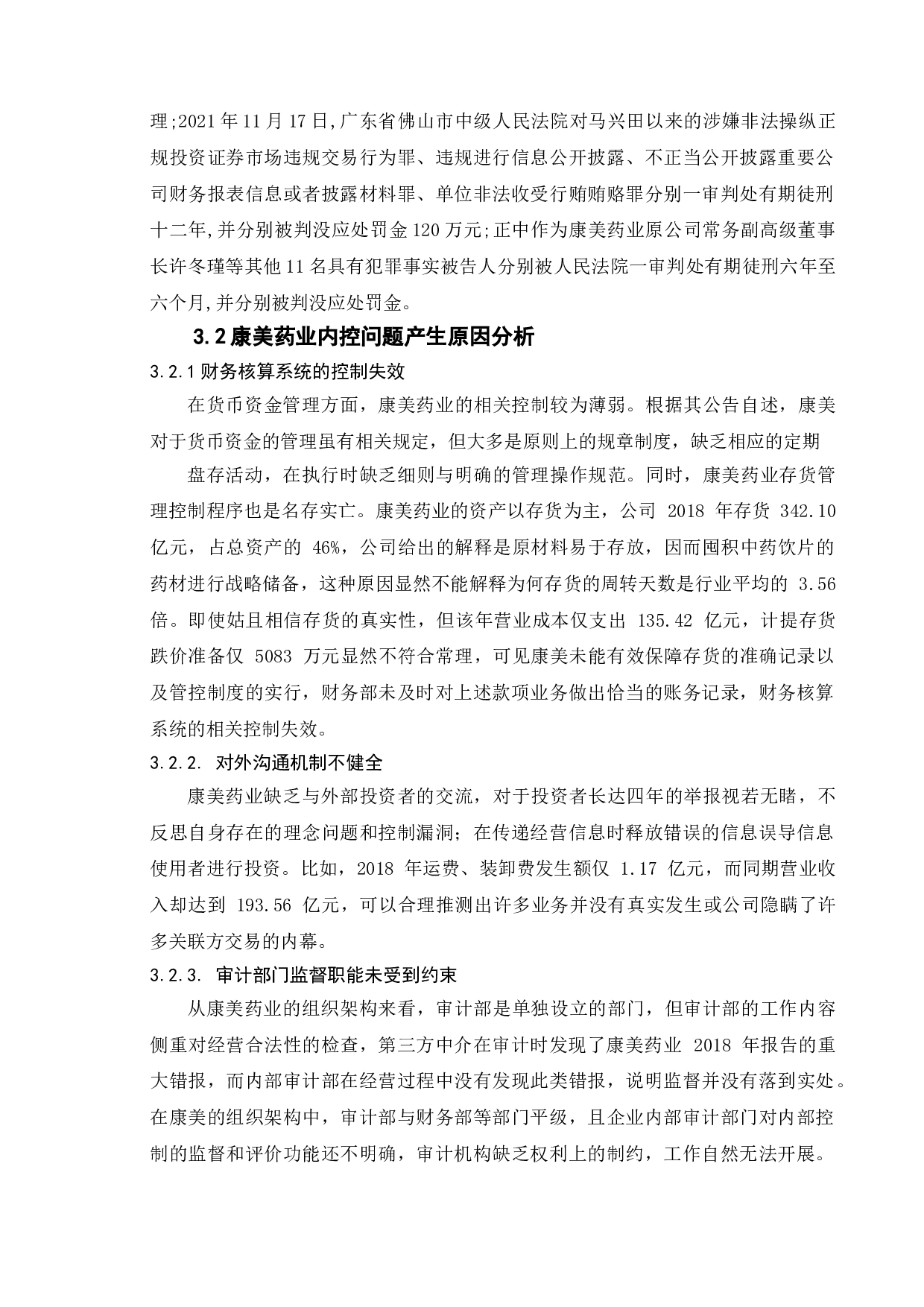上市公司财务舞弊研究--以&ldquo;康美药业&rdquo;为例-18724字.doc 第10页