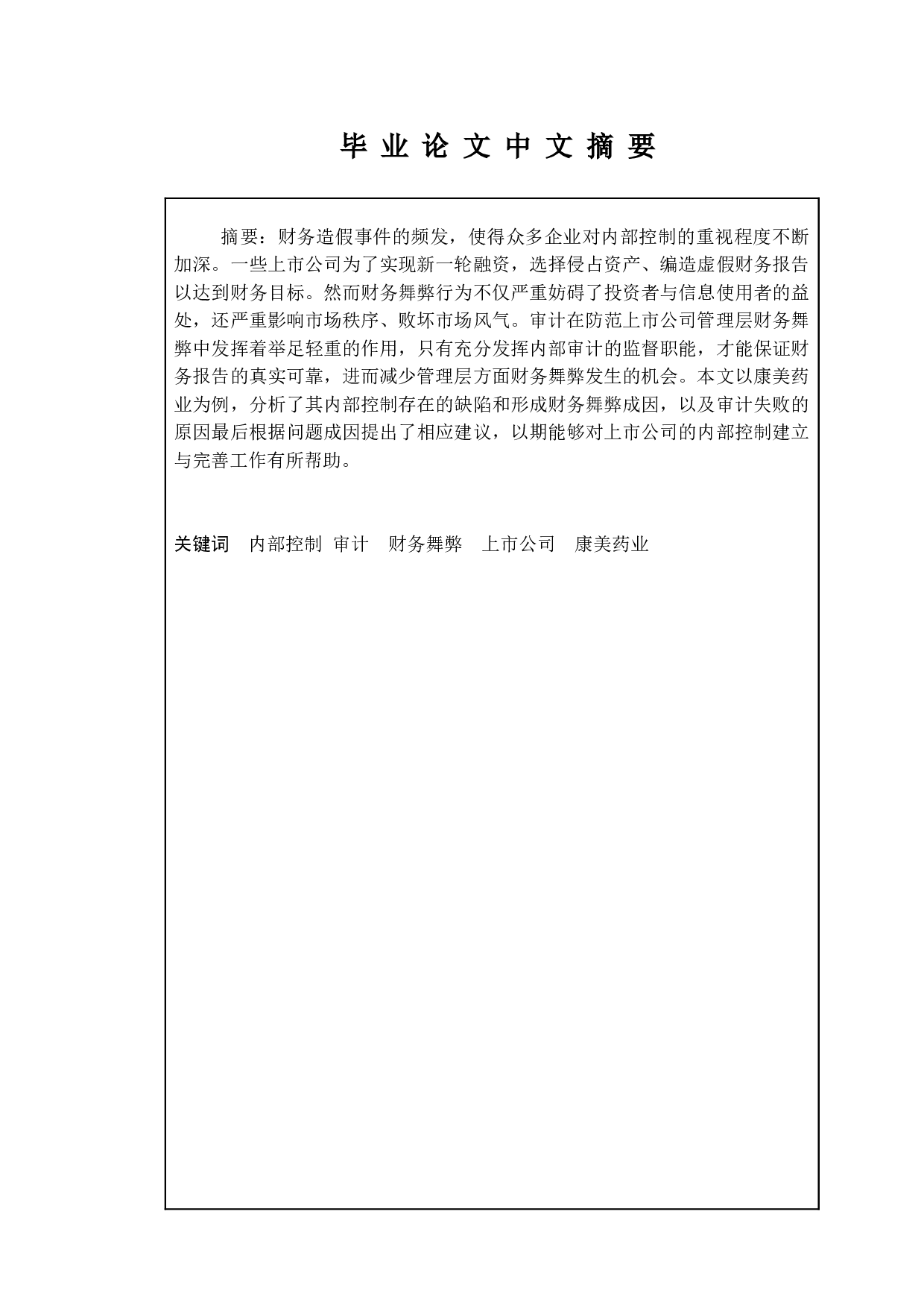 上市公司财务舞弊研究--以&ldquo;康美药业&rdquo;为例-18724字.doc 第1页