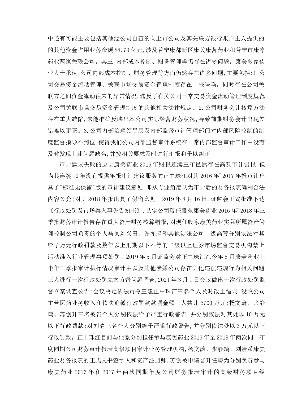 上市公司财务舞弊研究--以&ldquo;康美药业&rdquo;为例-18724字.doc 第9页