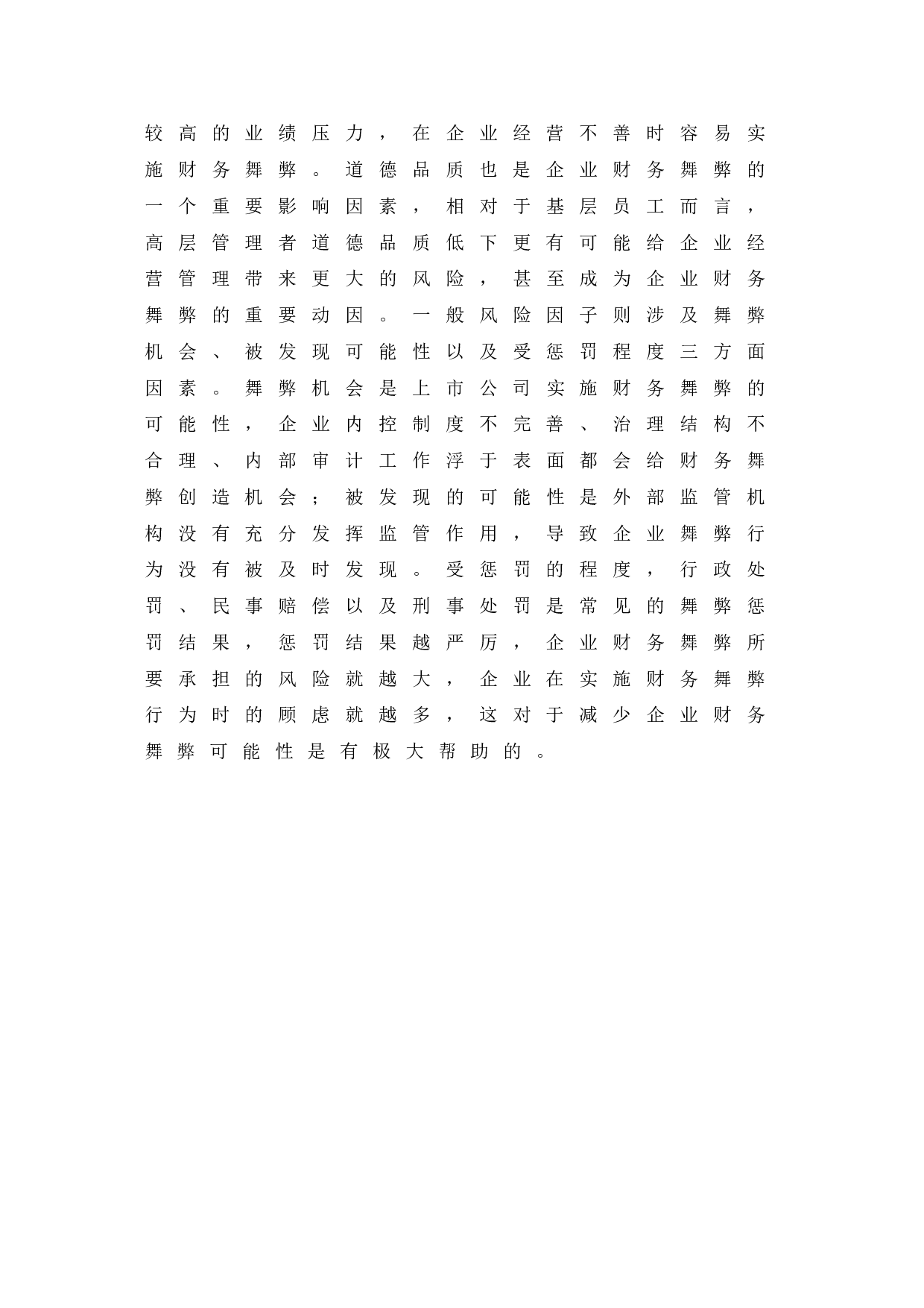 上市公司财务舞弊的防范对策研究&mdash;&mdash;以鑫秋农业为例-11047字.doc 第9页