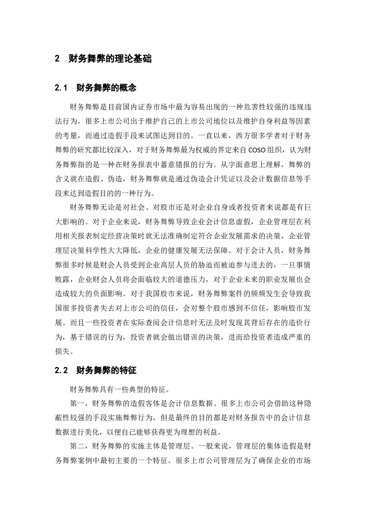 上市公司财务舞弊原因及治理对策研究&mdash;&mdash;以獐子岛公司为例-13259字.docx 第10页