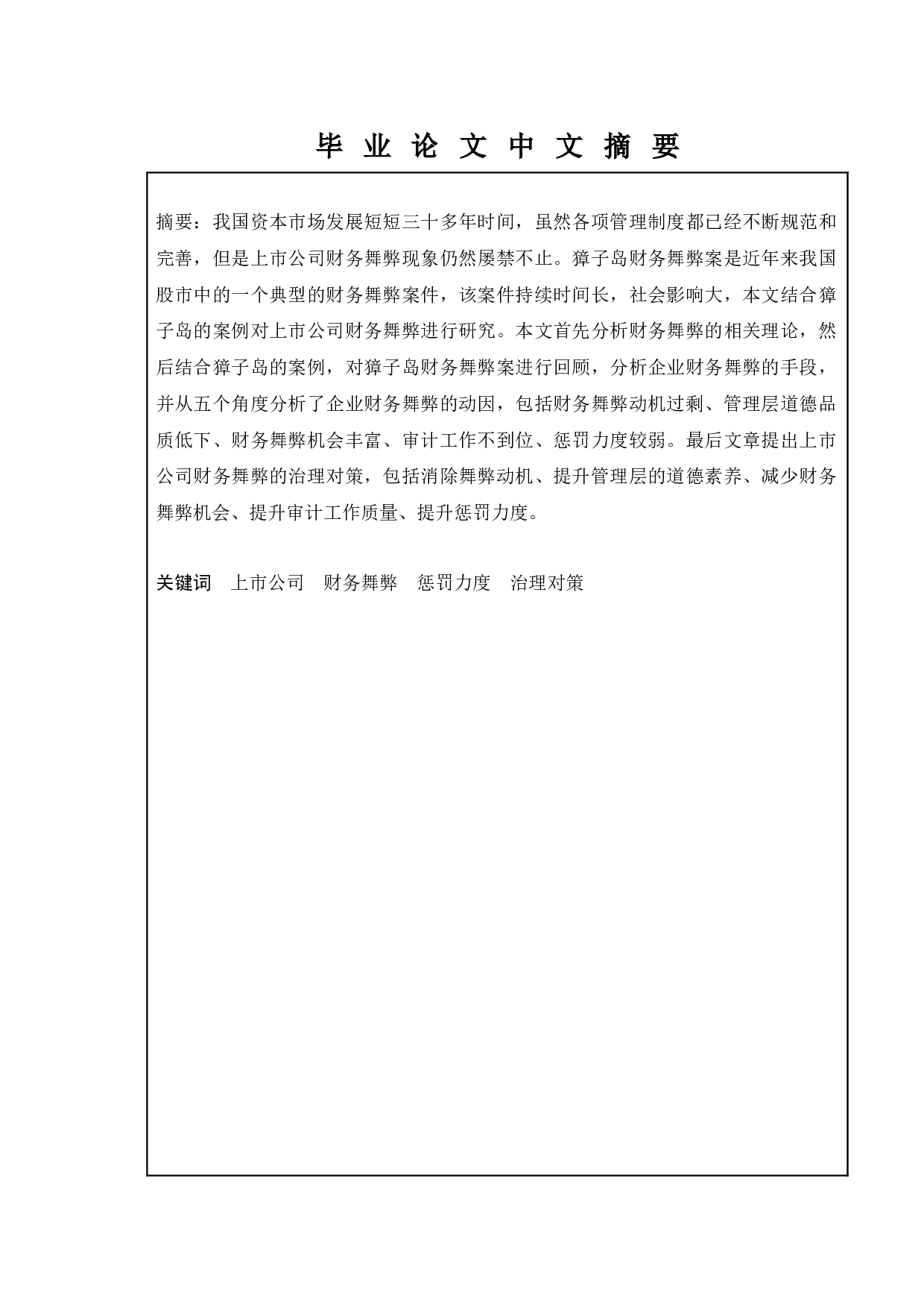 上市公司财务舞弊原因及治理对策研究&mdash;&mdash;以獐子岛公司为例-13259字.docx 第1页