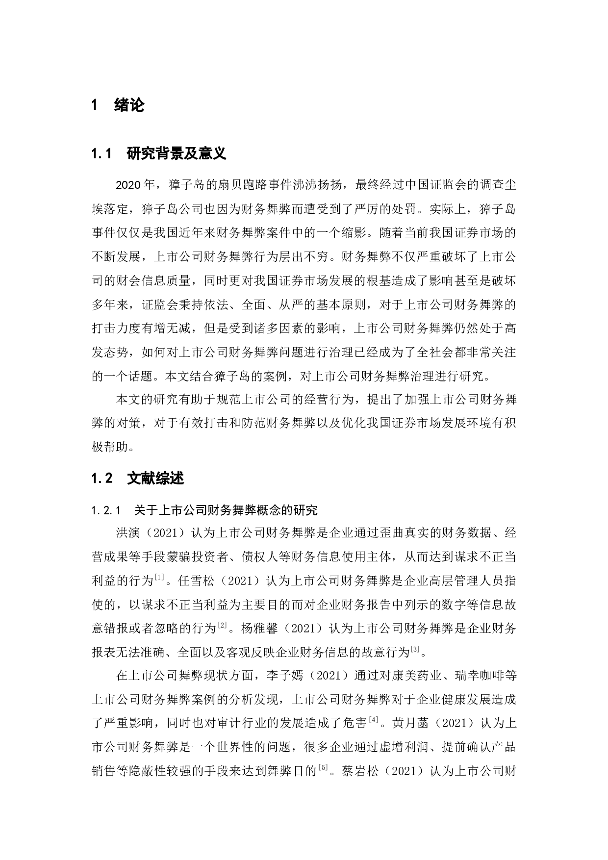 上市公司财务舞弊原因及治理对策研究&mdash;&mdash;以獐子岛公司为例-13259字.docx 第6页