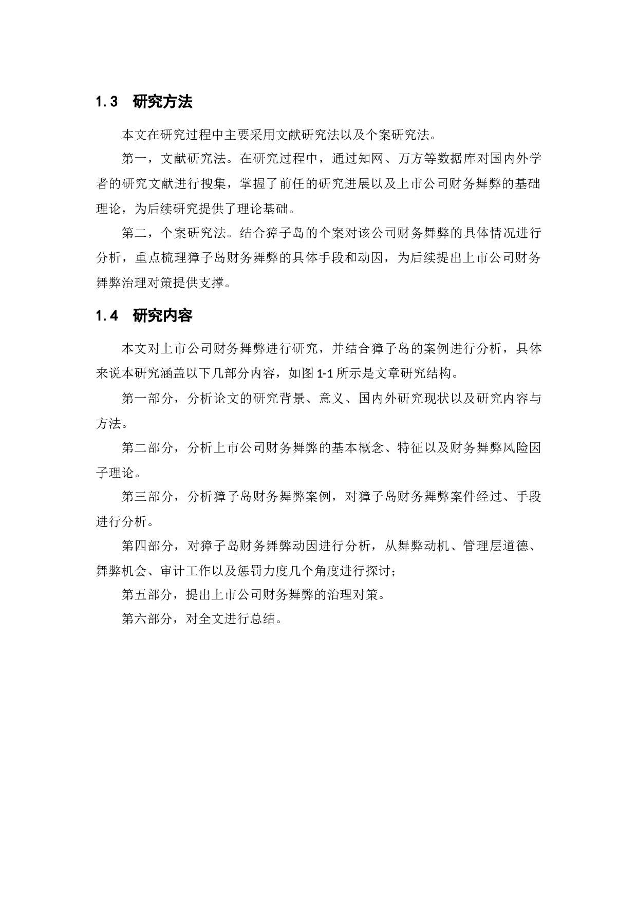 上市公司财务舞弊原因及治理对策研究&mdash;&mdash;以獐子岛公司为例-13259字.docx 第8页