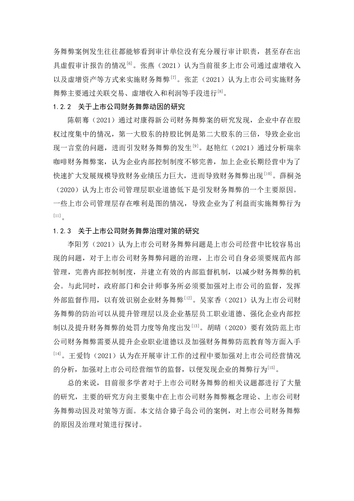 上市公司财务舞弊原因及治理对策研究&mdash;&mdash;以獐子岛公司为例-13259字.docx 第7页