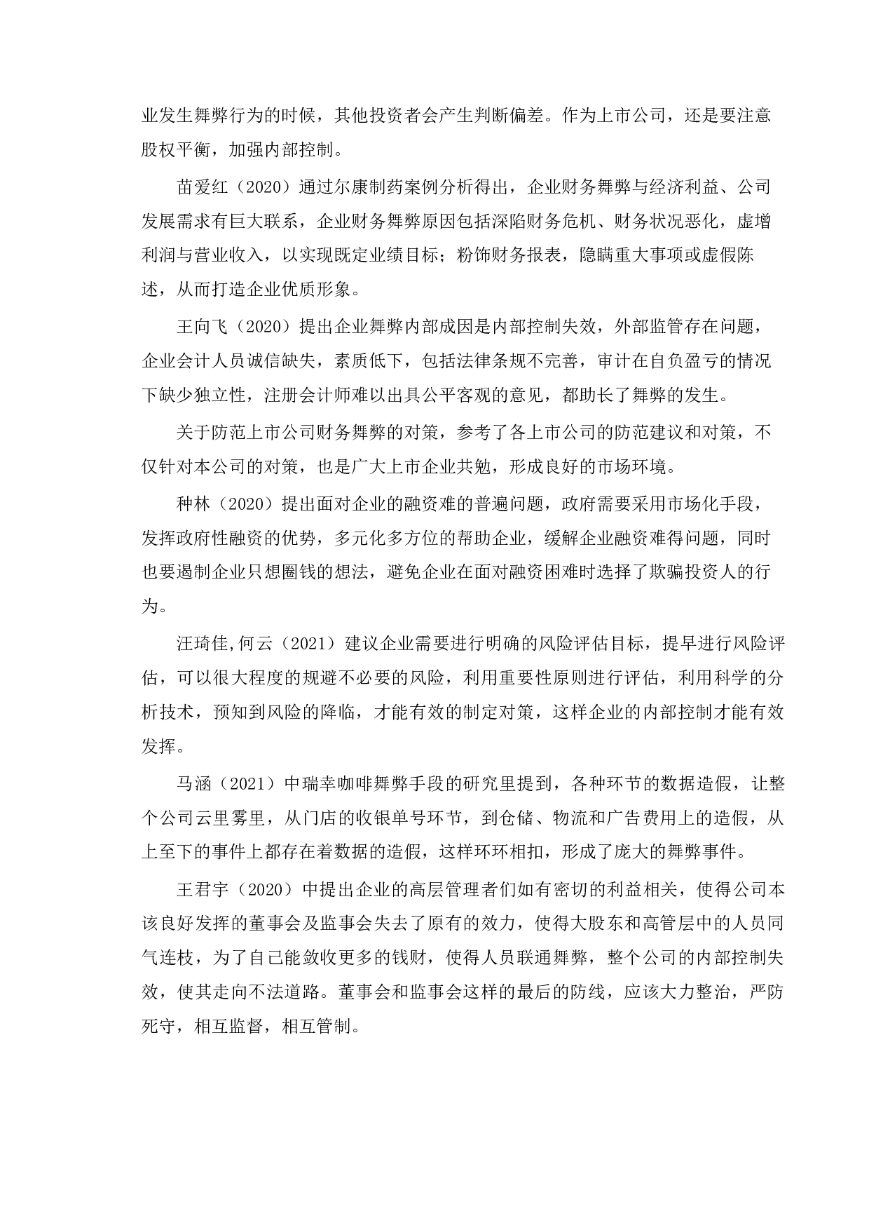 上市公司财务舞弊动因及治理的研究&mdash;&mdash;以瑞幸咖啡为例-13303字.docx 第7页