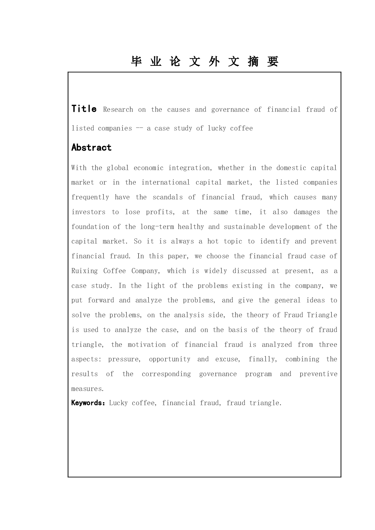 上市公司财务舞弊动因及治理的研究&mdash;&mdash;以瑞幸咖啡为例-13303字.docx 第2页
