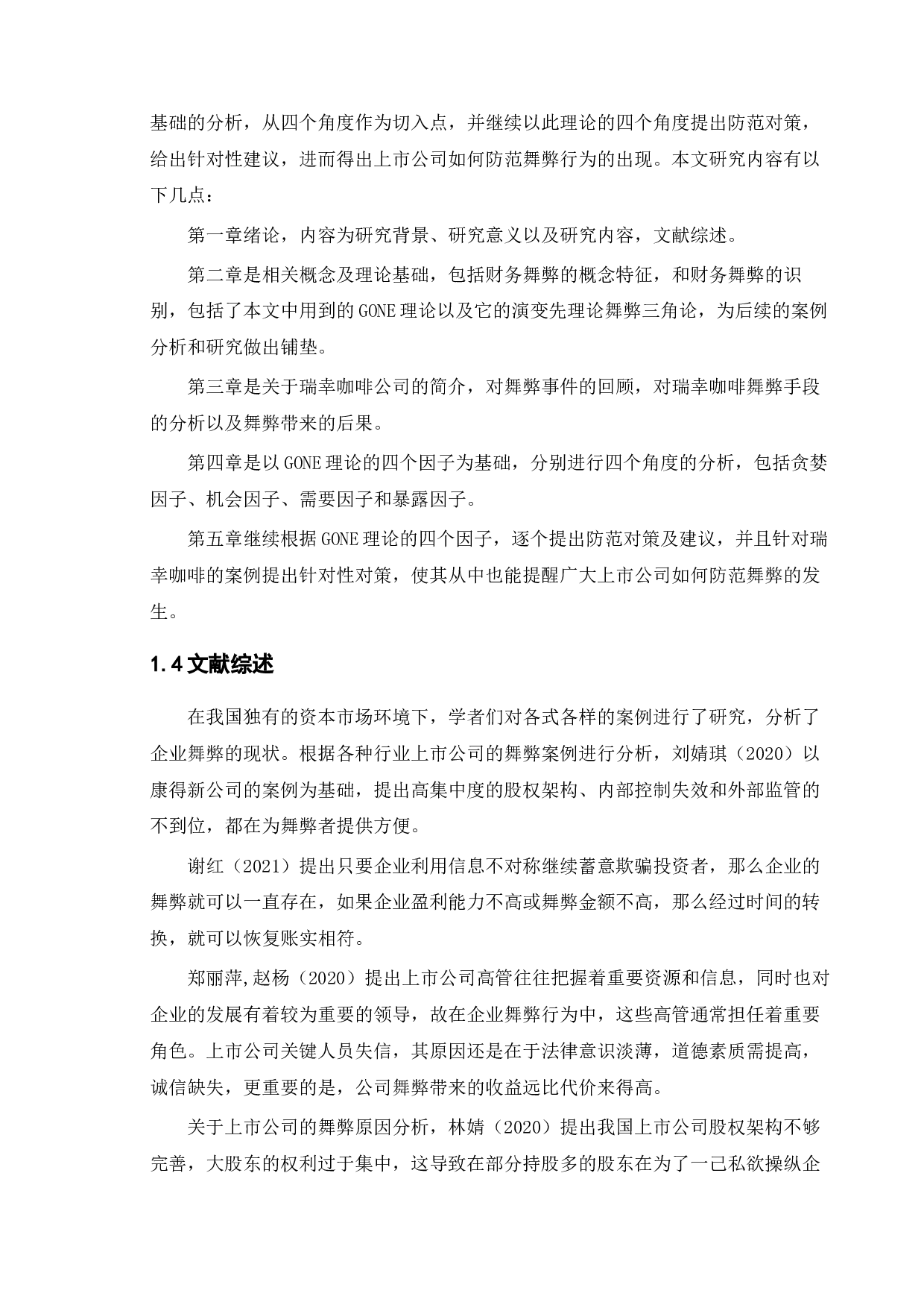上市公司财务舞弊动因及治理的研究&mdash;&mdash;以瑞幸咖啡为例-13303字.docx 第6页