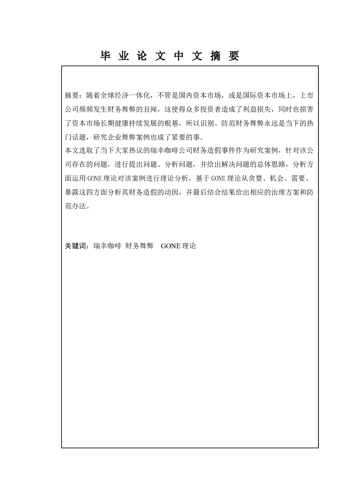 上市公司财务舞弊动因及治理的研究&mdash;&mdash;以瑞幸咖啡为例-13303字.docx 第1页