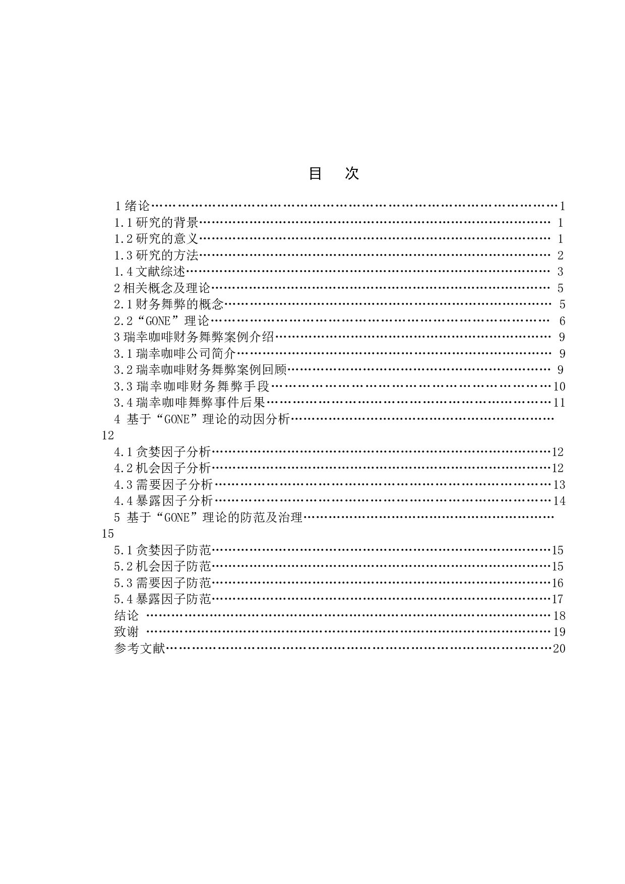上市公司财务舞弊动因及治理的研究&mdash;&mdash;以瑞幸咖啡为例-13303字.docx 第3页