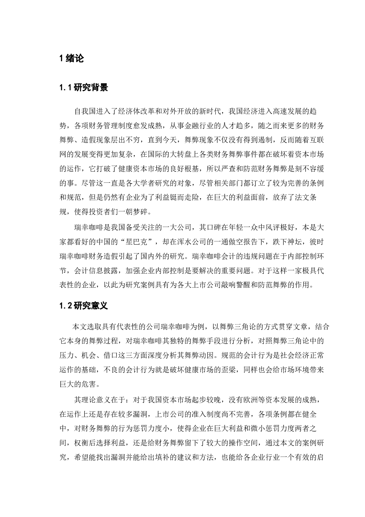 上市公司财务舞弊动因及治理的研究&mdash;&mdash;以瑞幸咖啡为例-13303字.docx 第4页