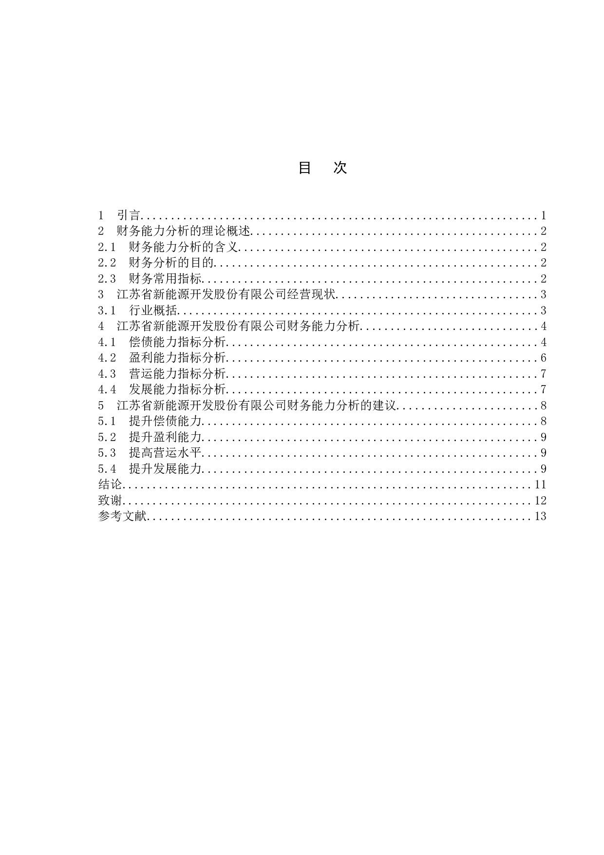 上市公司财务能力分析研究--以江苏省新能源开发股份有限公司为例-9251字.docx 第4页