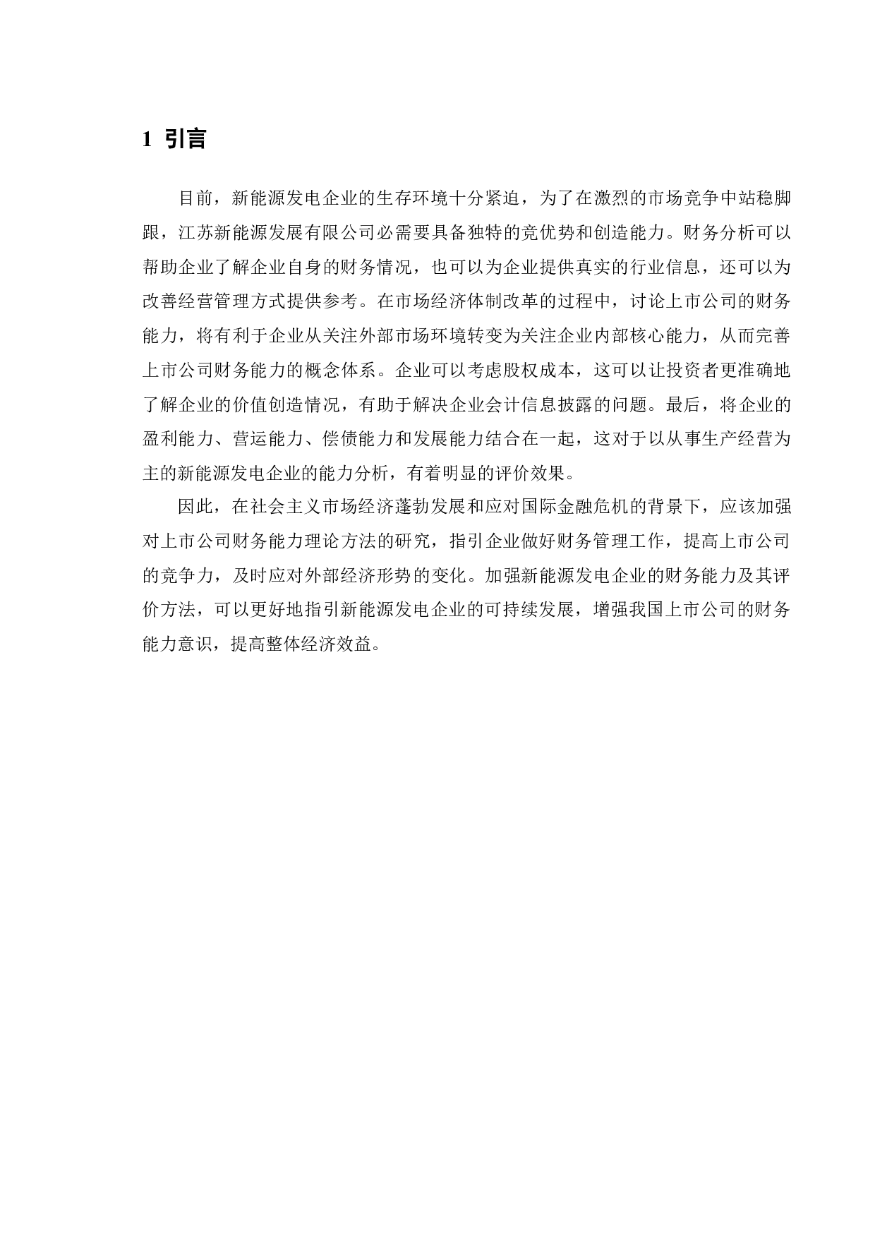 上市公司财务能力分析研究--以江苏省新能源开发股份有限公司为例-9251字.docx 第5页