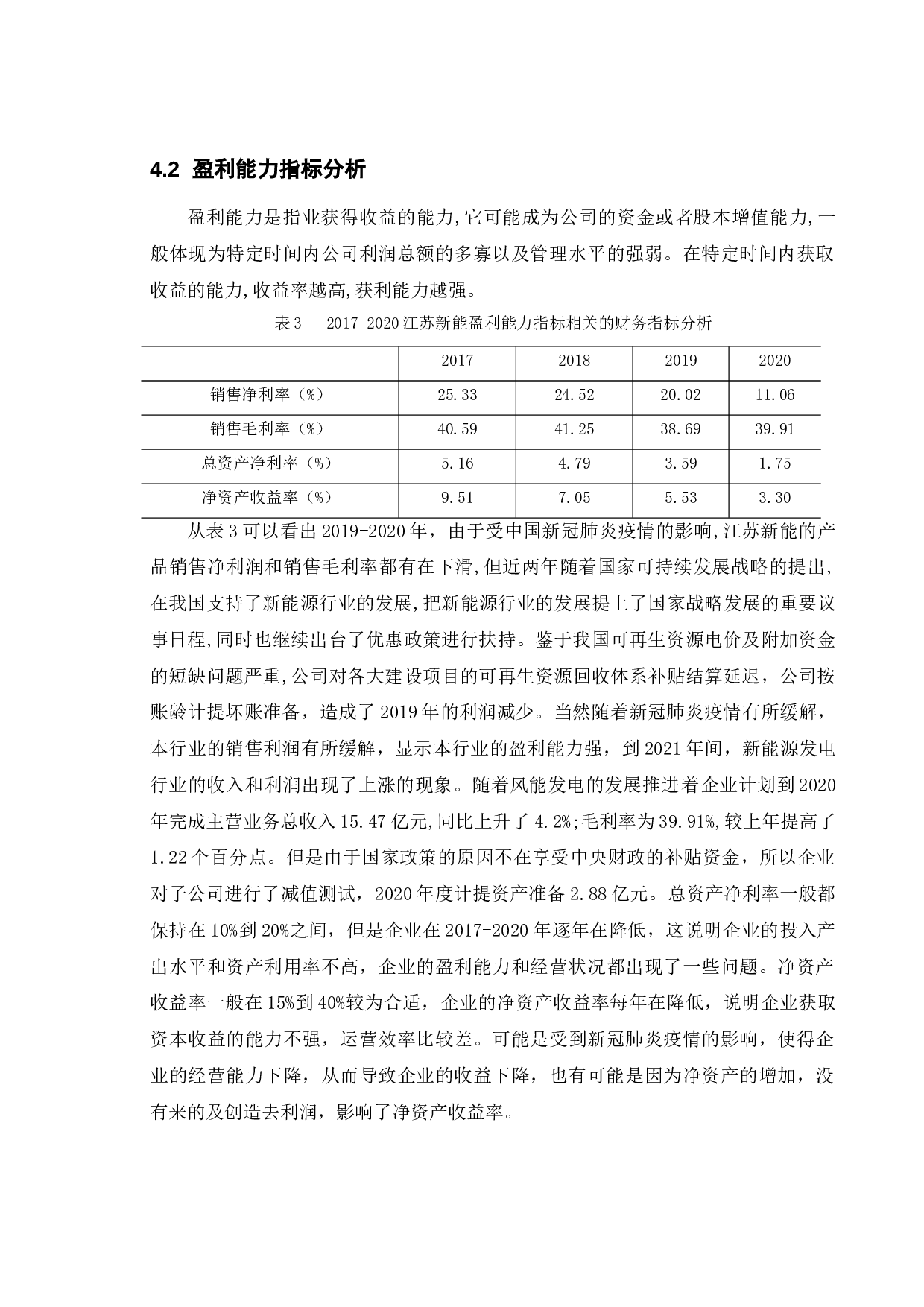 上市公司财务能力分析研究--以江苏省新能源开发股份有限公司为例-9251字.docx 第10页