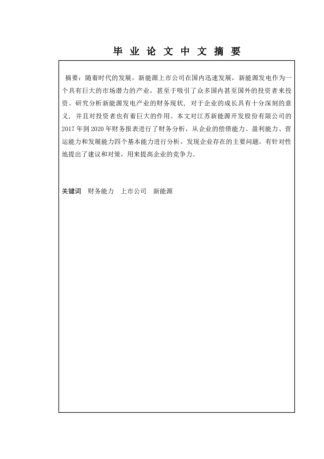 上市公司财务能力分析研究--以江苏省新能源开发股份有限公司为例-9251字.docx 第2页