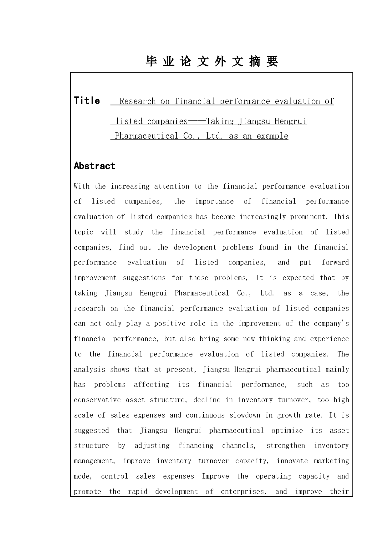 上市公司财务绩效评价探究&mdash;&mdash;以江苏恒瑞医药股份有限公司为例-11964字.doc 第2页