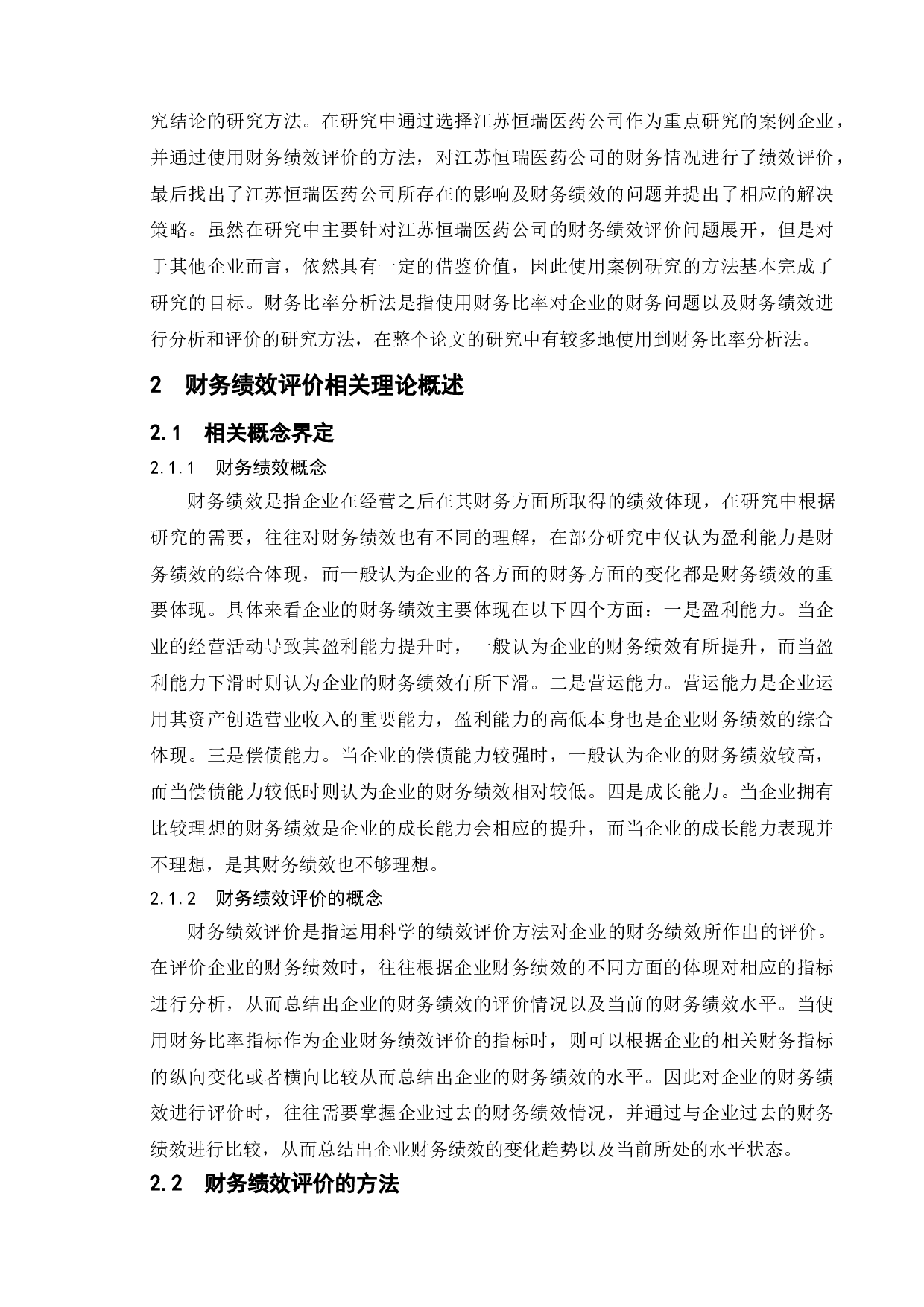 上市公司财务绩效评价探究&mdash;&mdash;以江苏恒瑞医药股份有限公司为例-11964字.doc 第7页