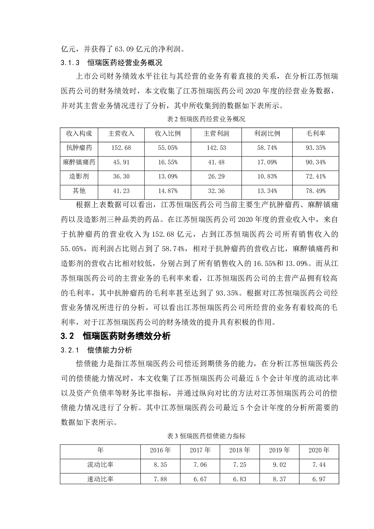 上市公司财务绩效评价探究&mdash;&mdash;以江苏恒瑞医药股份有限公司为例-11964字.doc 第10页