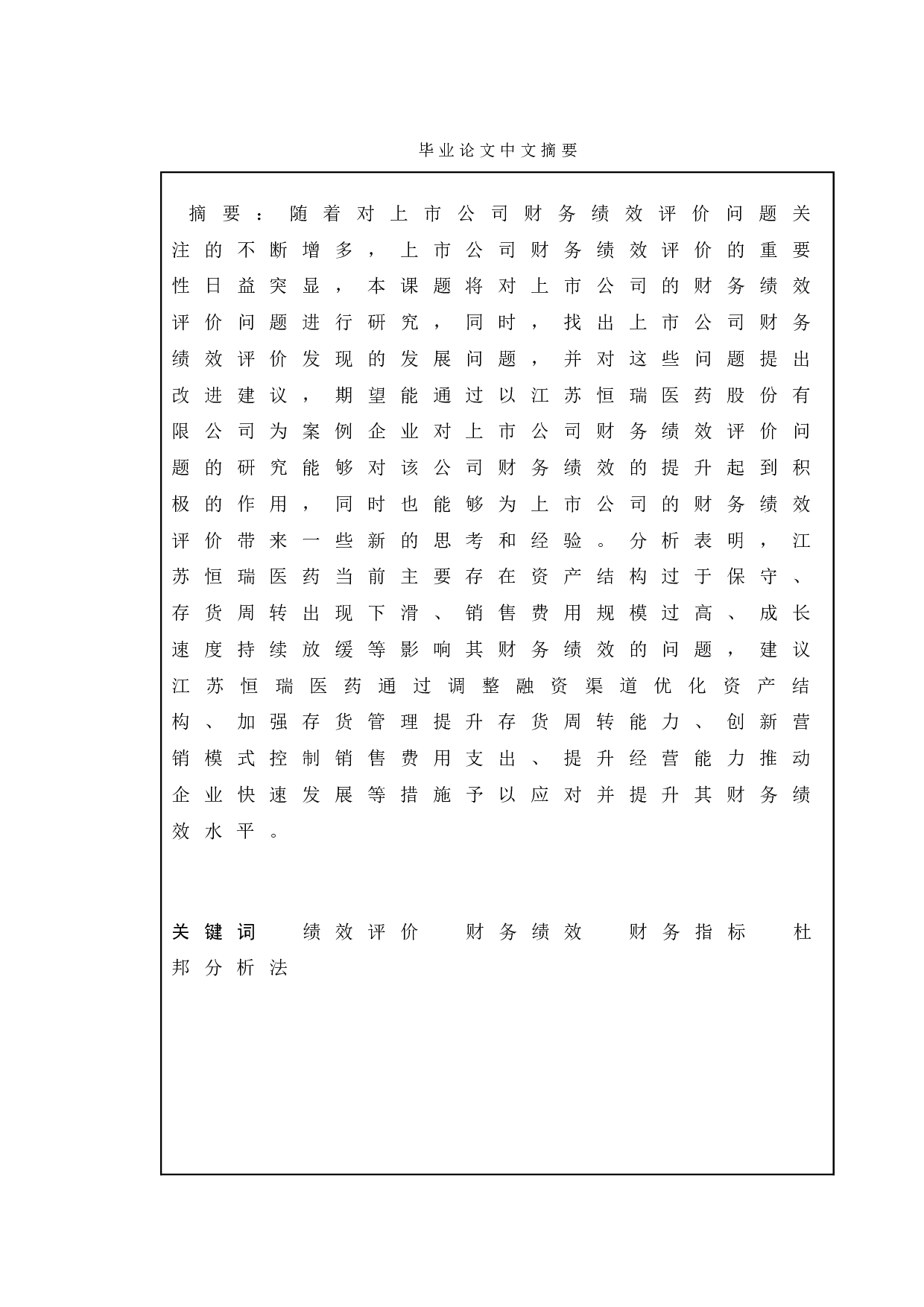上市公司财务绩效评价探究&mdash;&mdash;以江苏恒瑞医药股份有限公司为例-11964字.doc 第1页