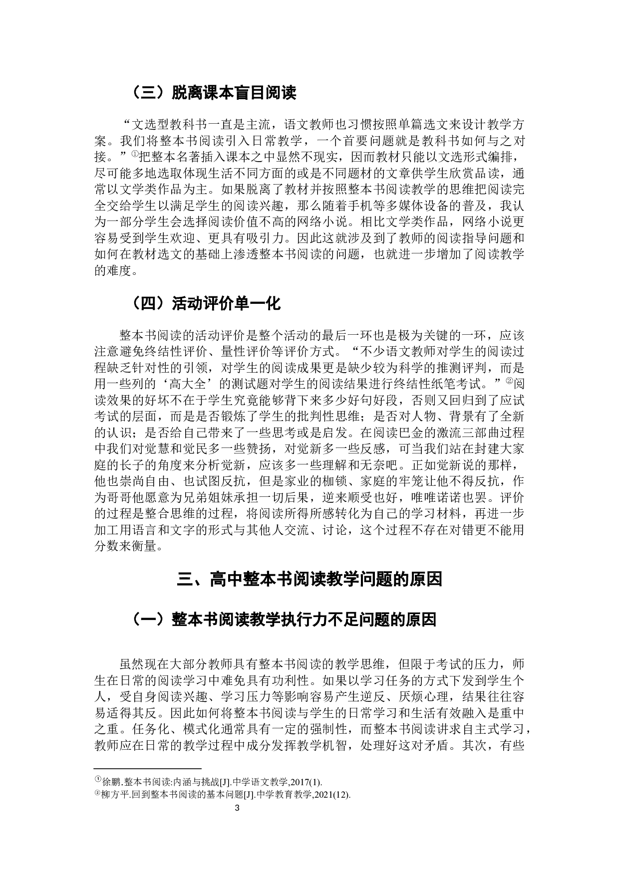 高中语文整本书阅读教学问题与对策-7595字.docx 第8页