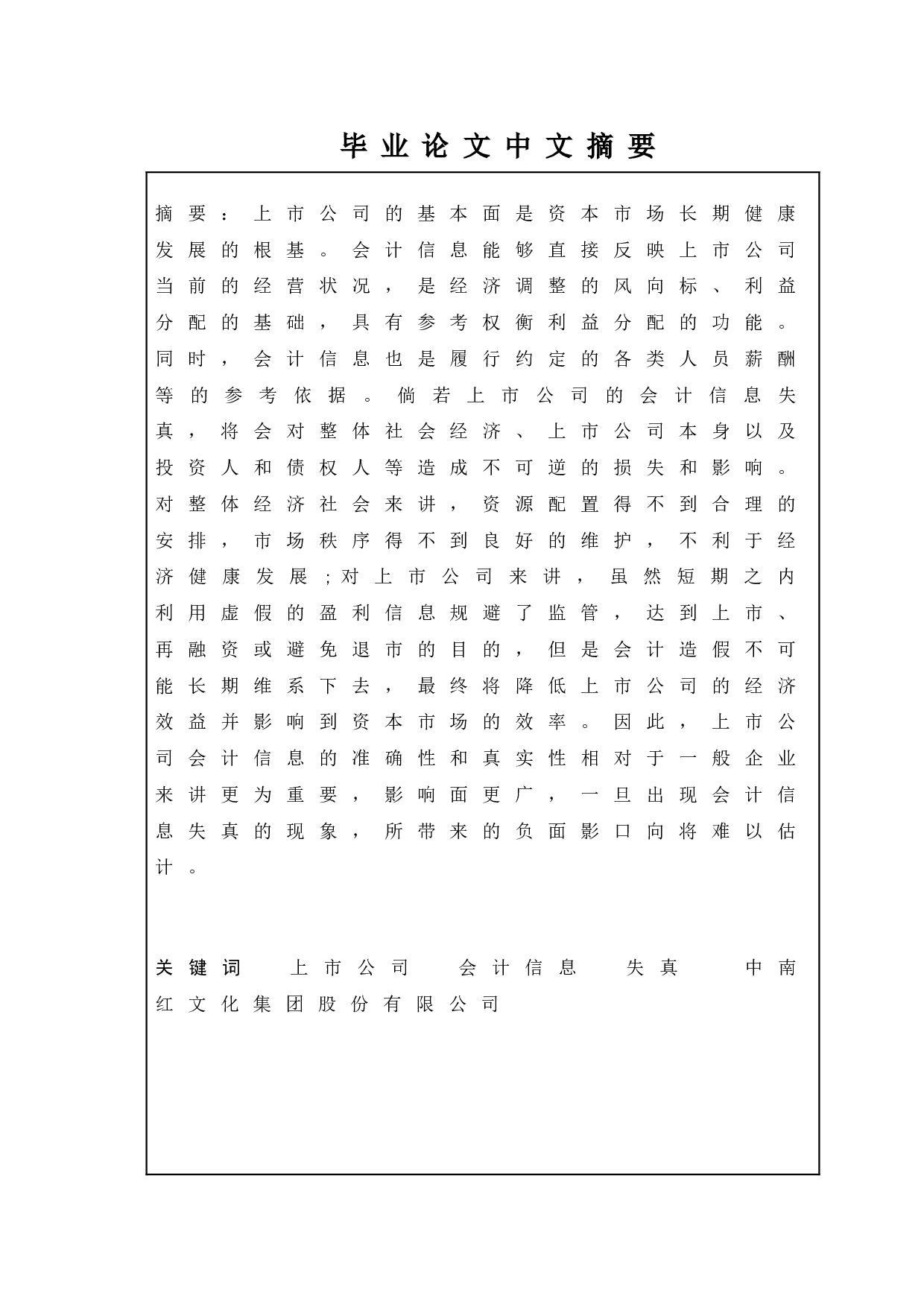 上市公司财务信息披露的问题及对策--以&ldquo;中南红文化集团股份有限公司&rdquo;为例-15109字.doc 第1页