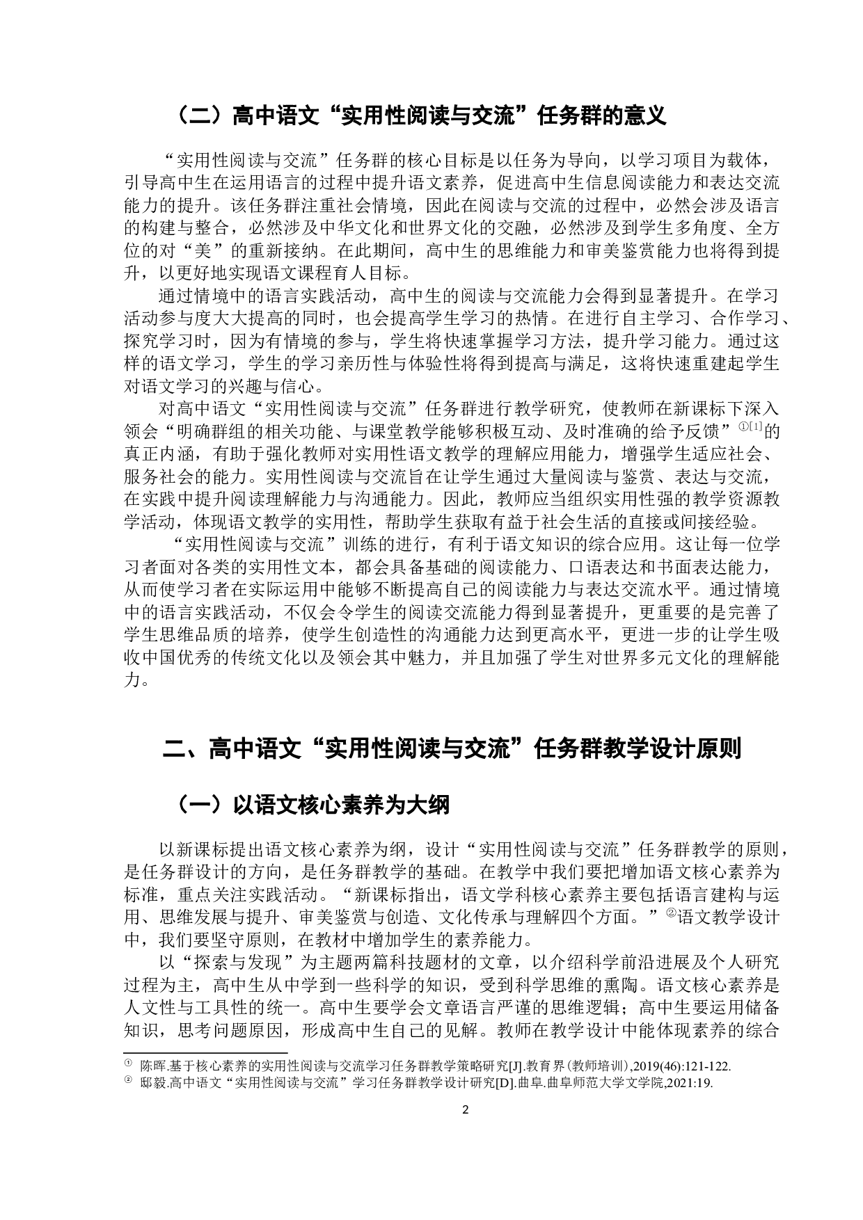 高中语文&ldquo;实用性阅读与交流&rdquo;任务群教学设计应用-7183字.docx 第6页