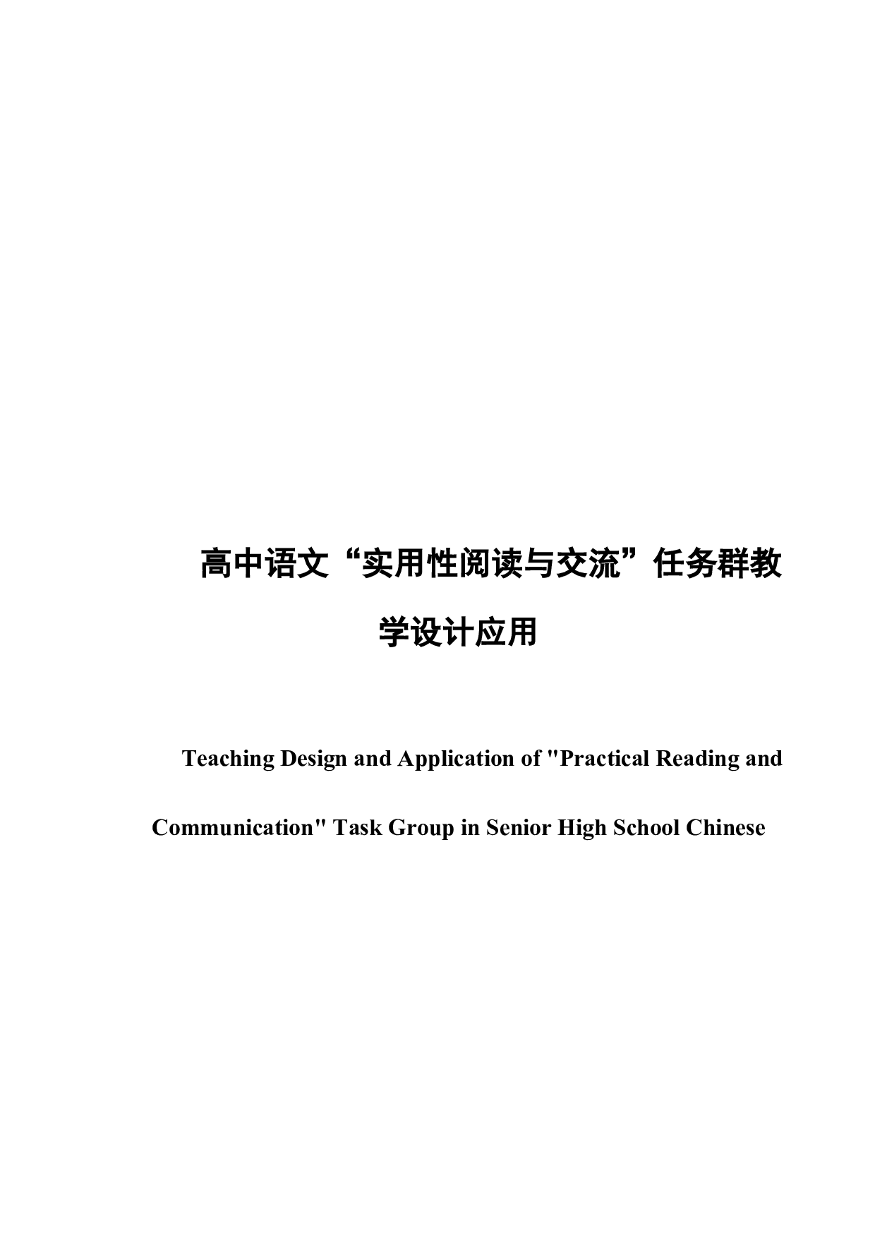 高中语文&ldquo;实用性阅读与交流&rdquo;任务群教学设计应用-7183字.docx 第2页