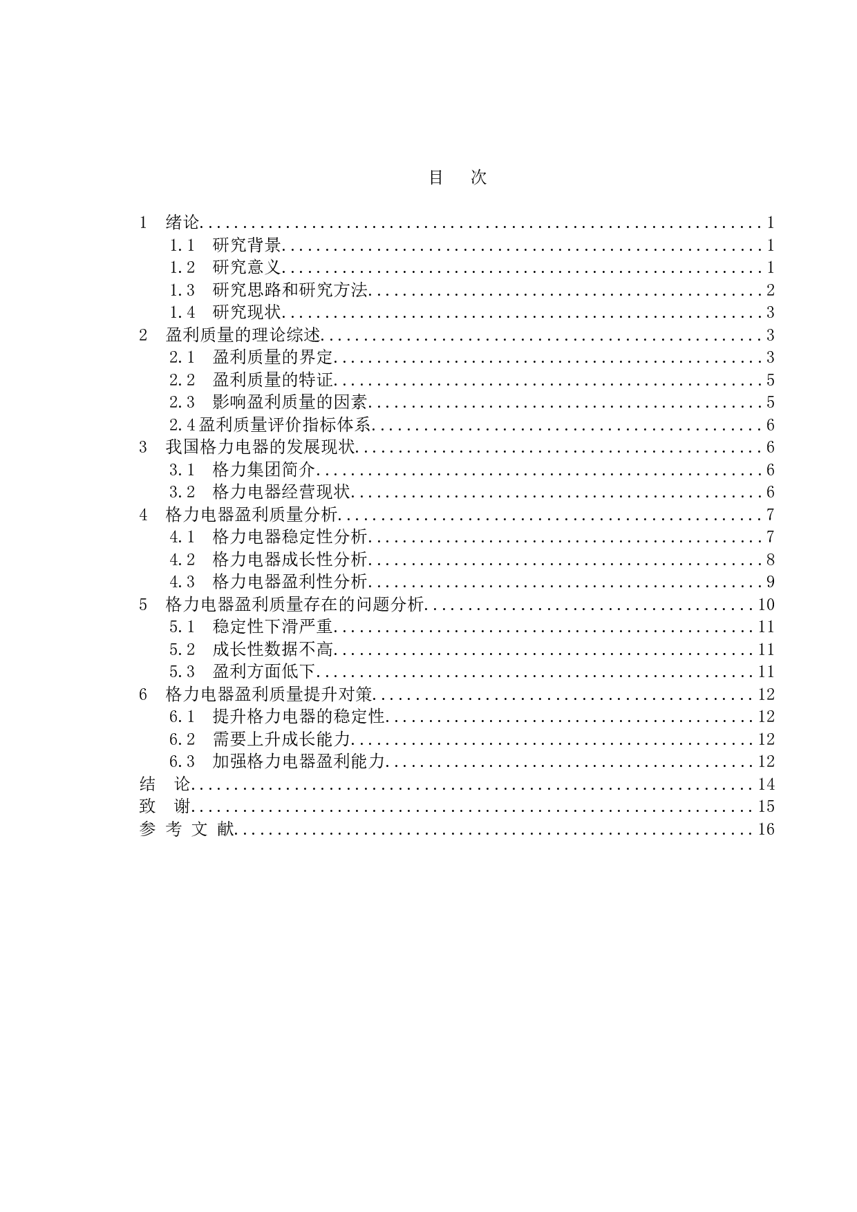 上市公司盈利质量研究&mdash;&mdash;以格力电器为例-9738字.doc 第4页