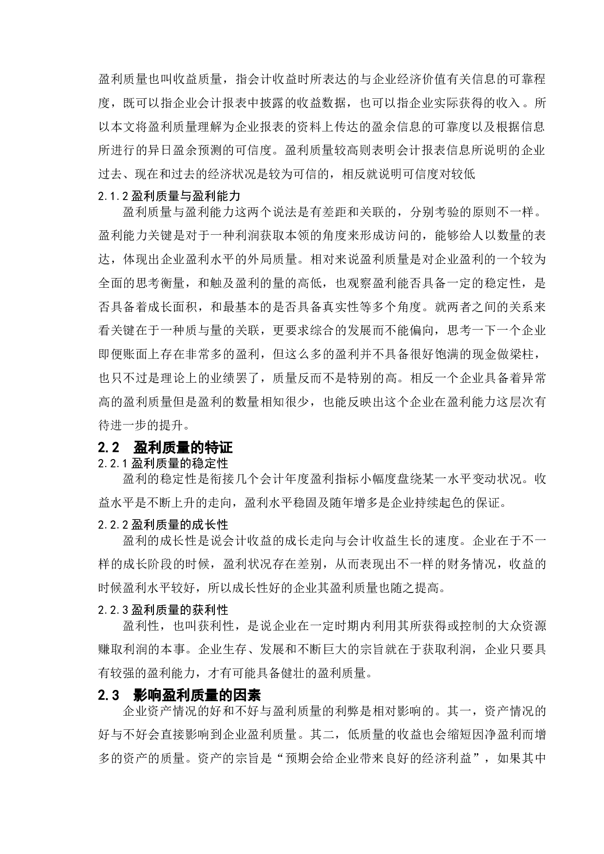 上市公司盈利质量研究&mdash;&mdash;以格力电器为例-9738字.doc 第7页