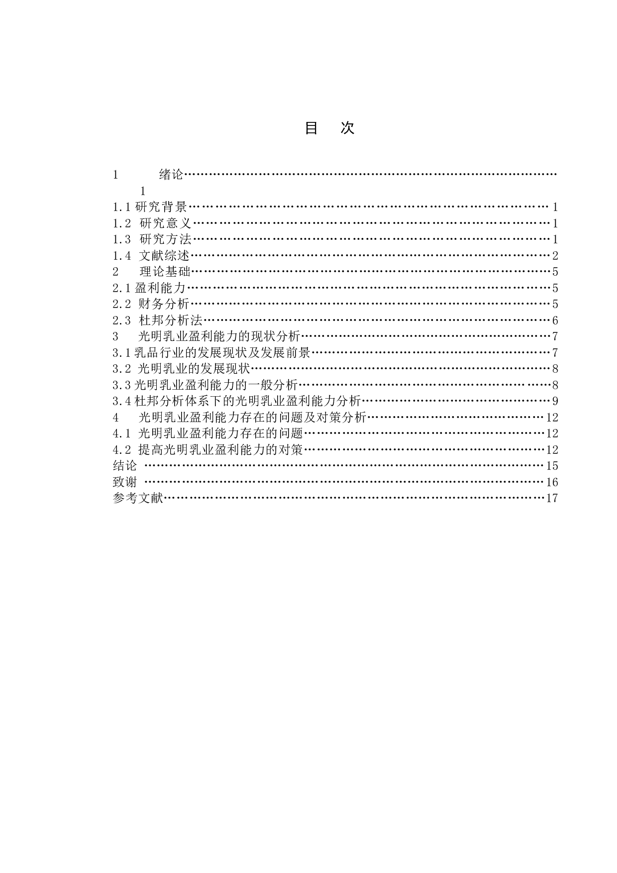 上市公司盈利能力分析 - 以光明乳业为例-11302字.doc 第3页