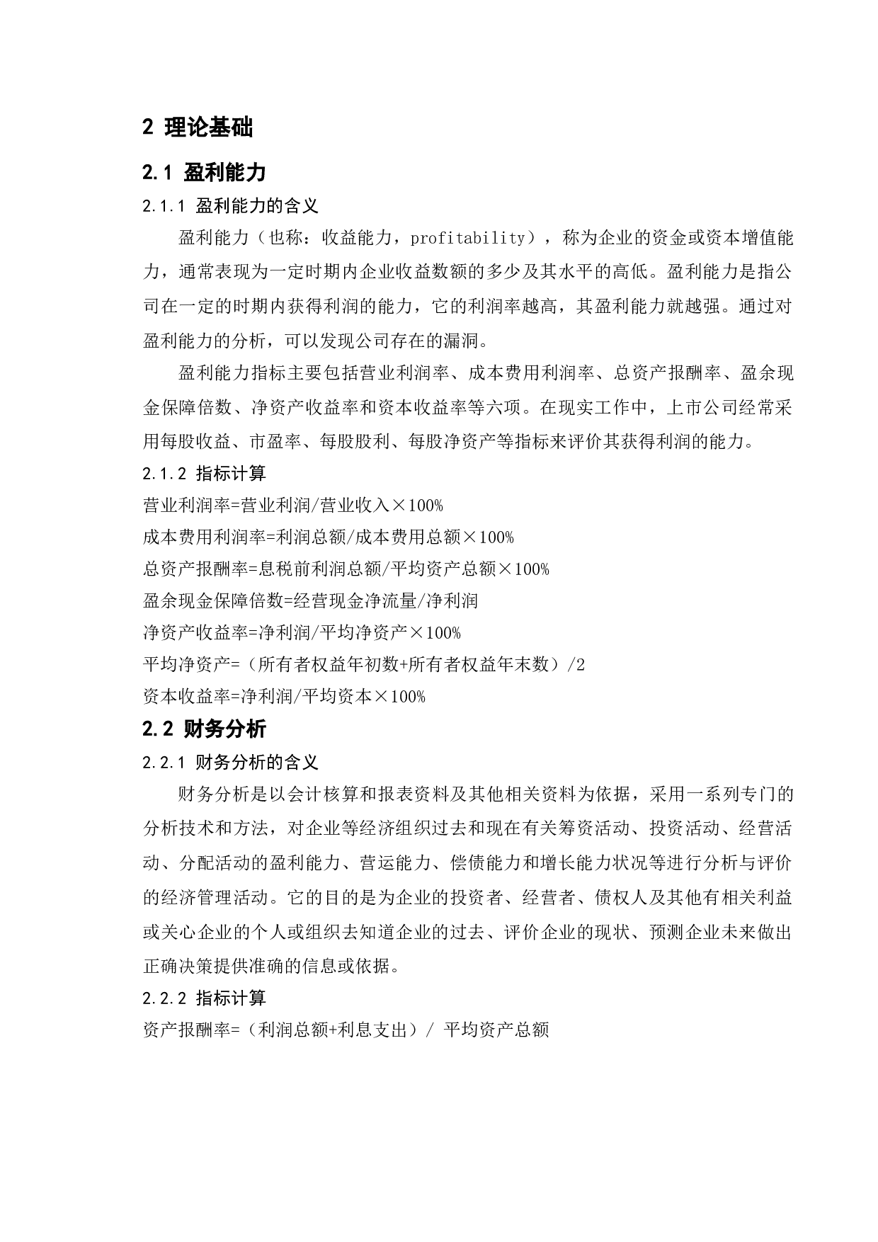 上市公司盈利能力分析 - 以光明乳业为例-11302字.doc 第9页