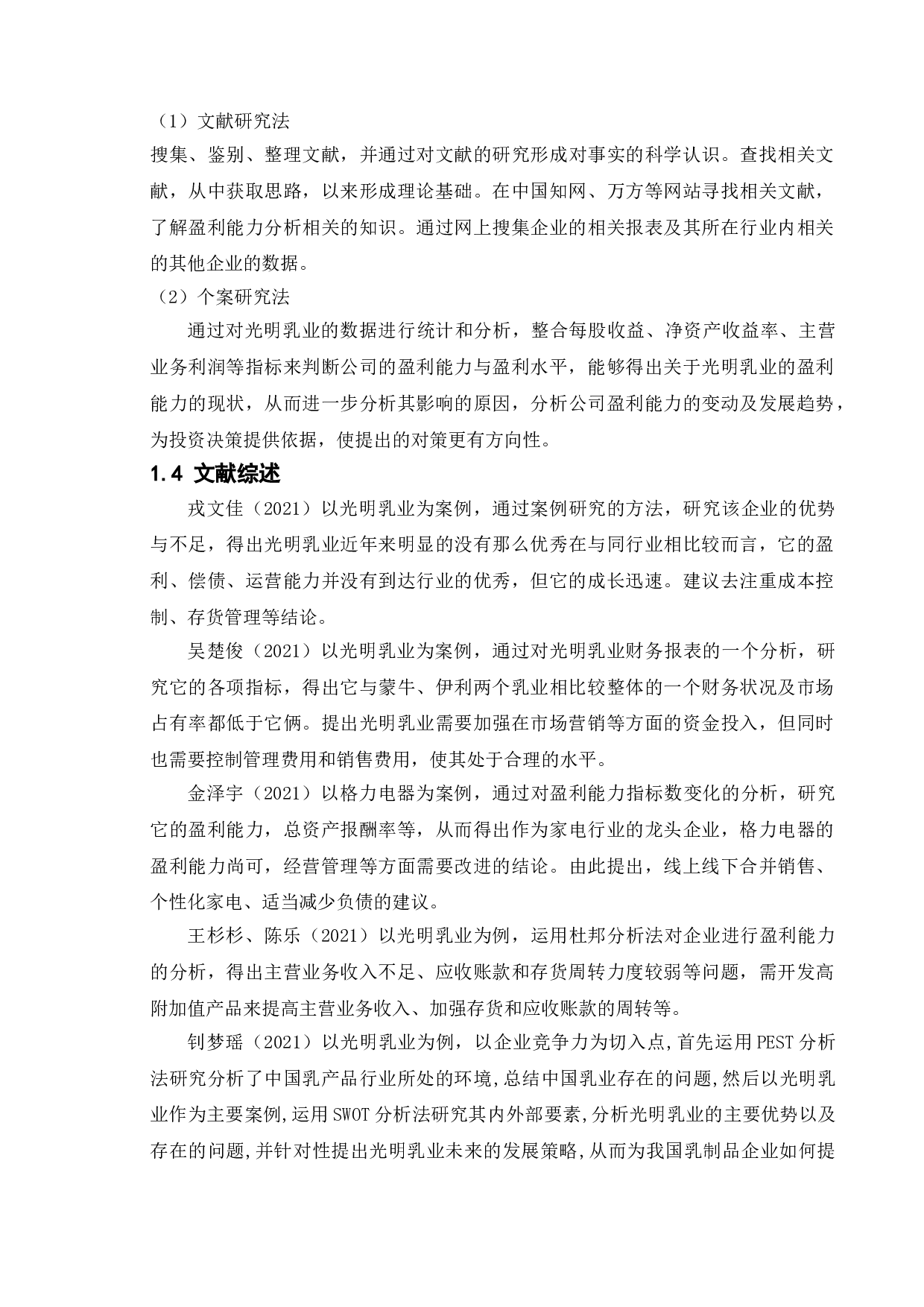 上市公司盈利能力分析 - 以光明乳业为例-11302字.doc 第5页