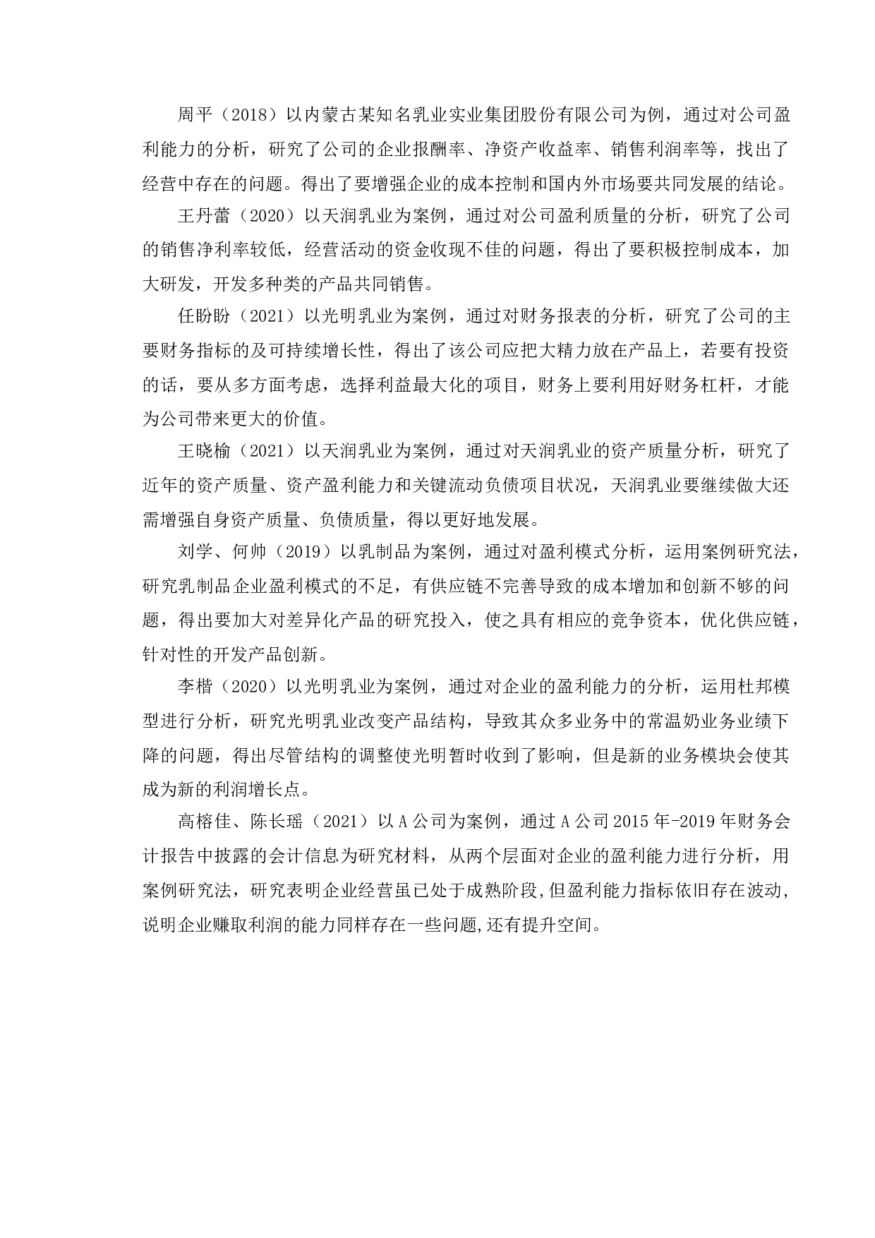 上市公司盈利能力分析 - 以光明乳业为例-11302字.doc 第8页