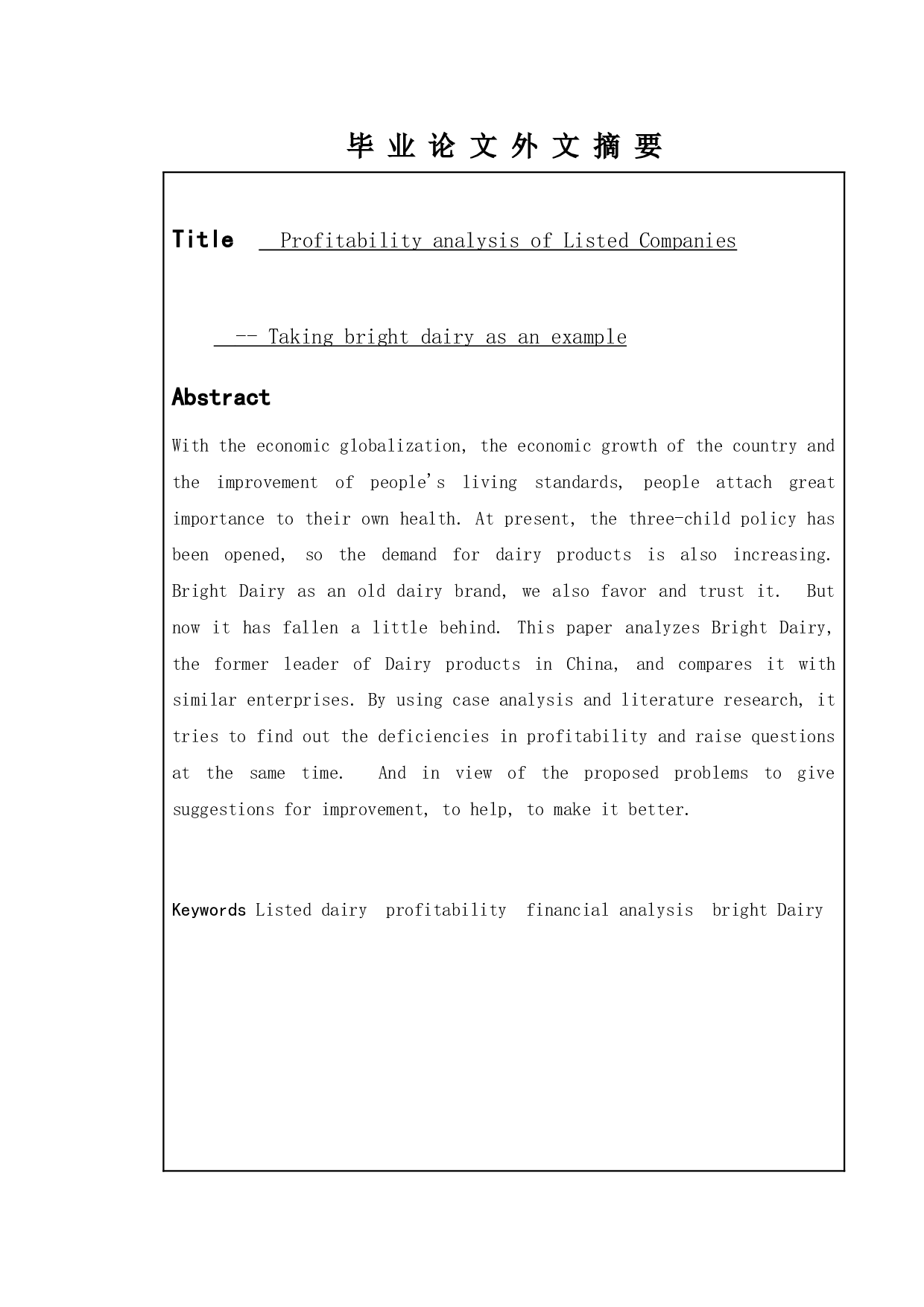 上市公司盈利能力分析 - 以光明乳业为例-11302字.doc 第2页