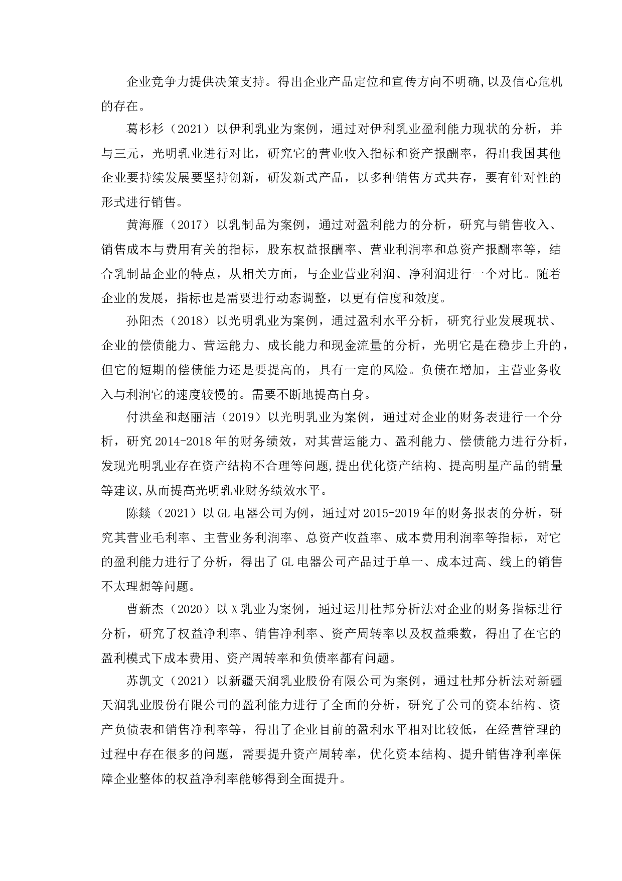 上市公司盈利能力分析 - 以光明乳业为例-11302字.doc 第7页