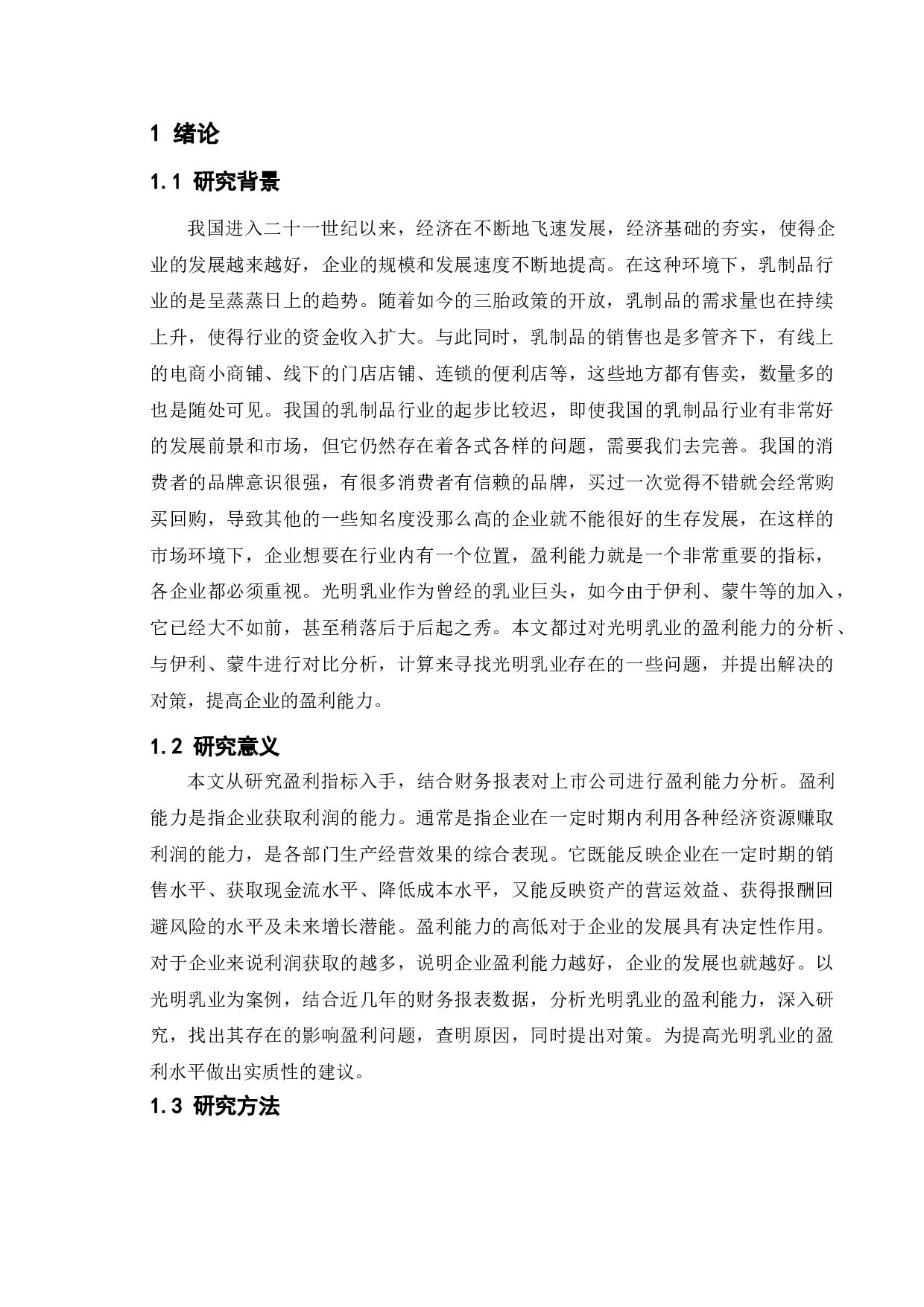 上市公司盈利能力分析 - 以光明乳业为例-11302字.doc 第4页