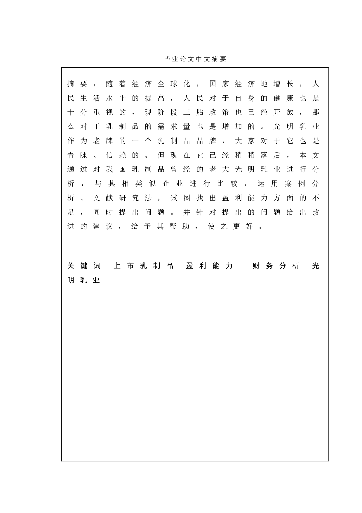 上市公司盈利能力分析 - 以光明乳业为例-11302字.doc 第1页