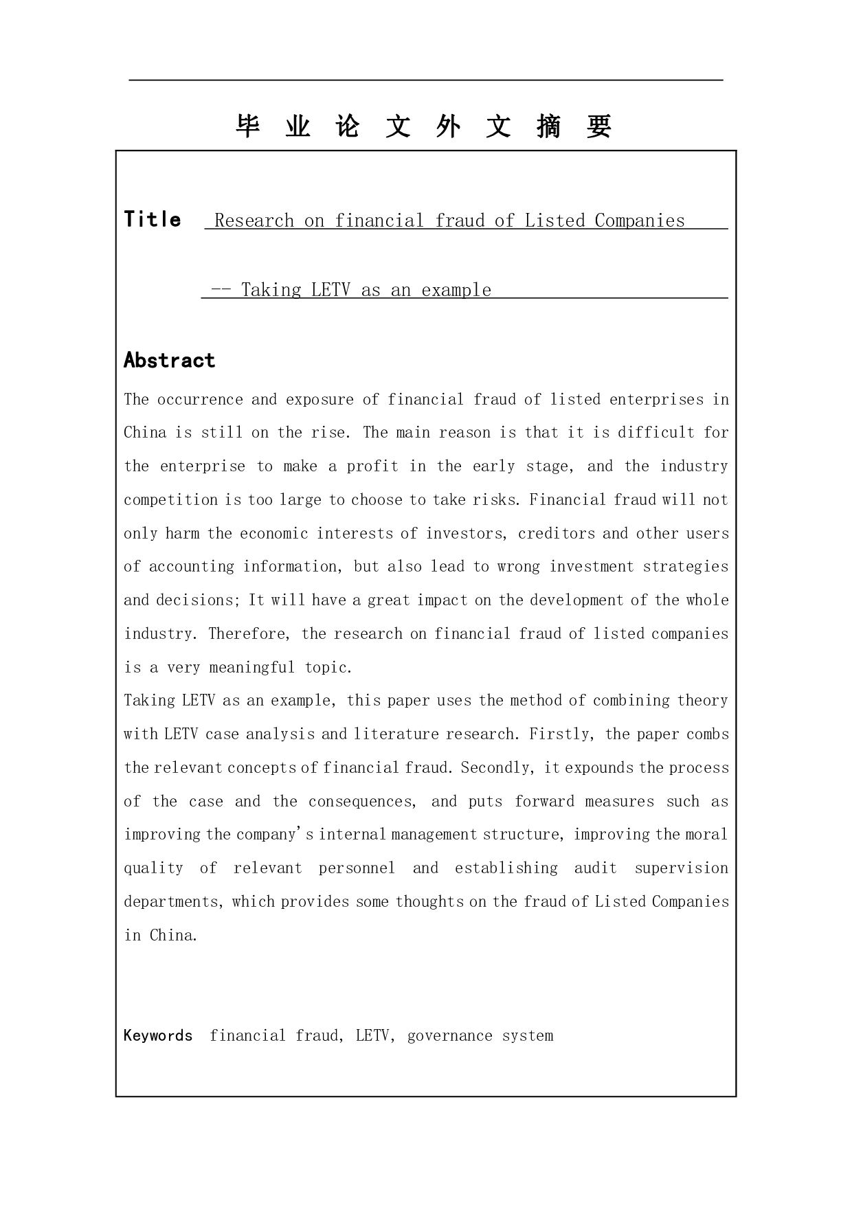上市公司的财务舞弊问题研究&mdash;&mdash;以乐视网为例-12187字.pdf 第2页