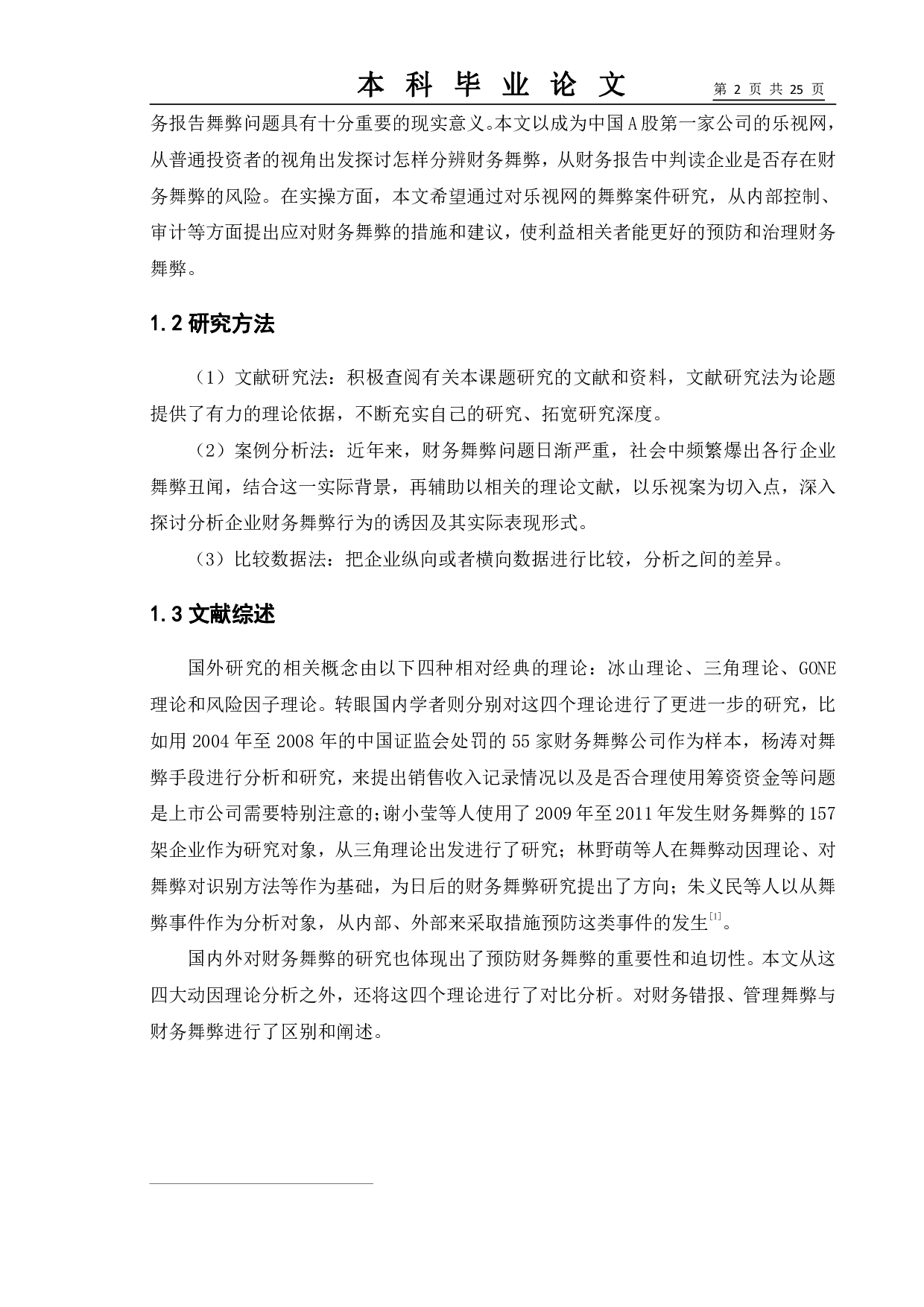 上市公司的财务舞弊问题研究&mdash;&mdash;以乐视网为例-12187字.pdf 第6页
